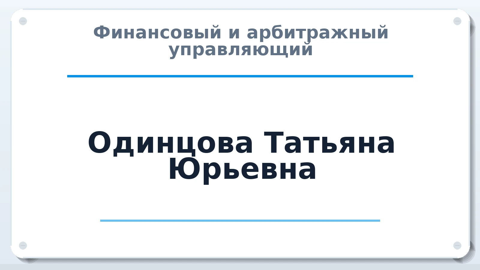 Финансовый и арбитражный управляющий Одинцова Татьяна Юрьевна ИНН 231219821660 членство: ААУ "СОБР"