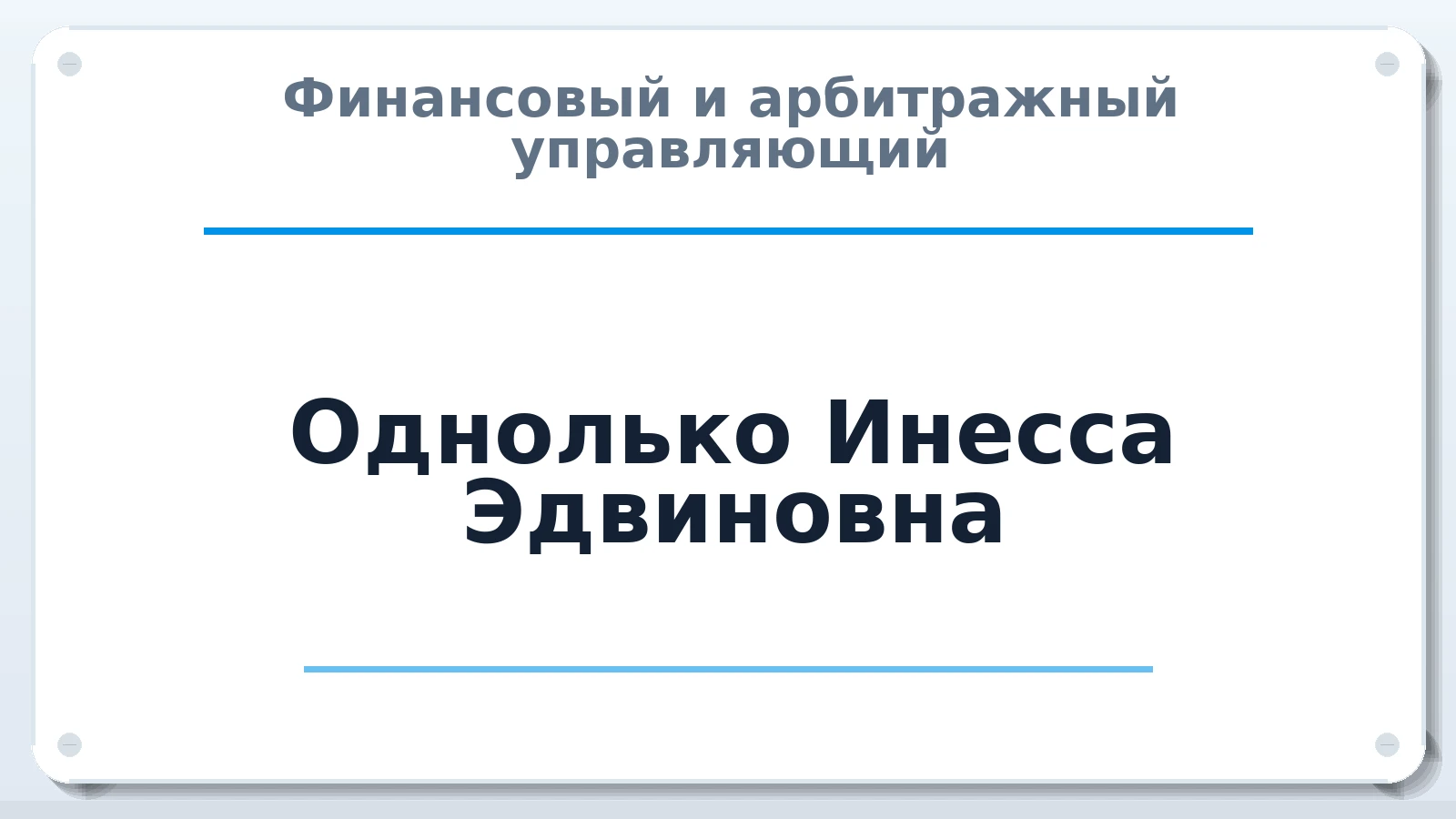 Финансовый и арбитражный управляющий Однолько Инесса Эдвиновна ИНН 421805863598 членство: АССОЦИАЦИЯ "СГАУ"
