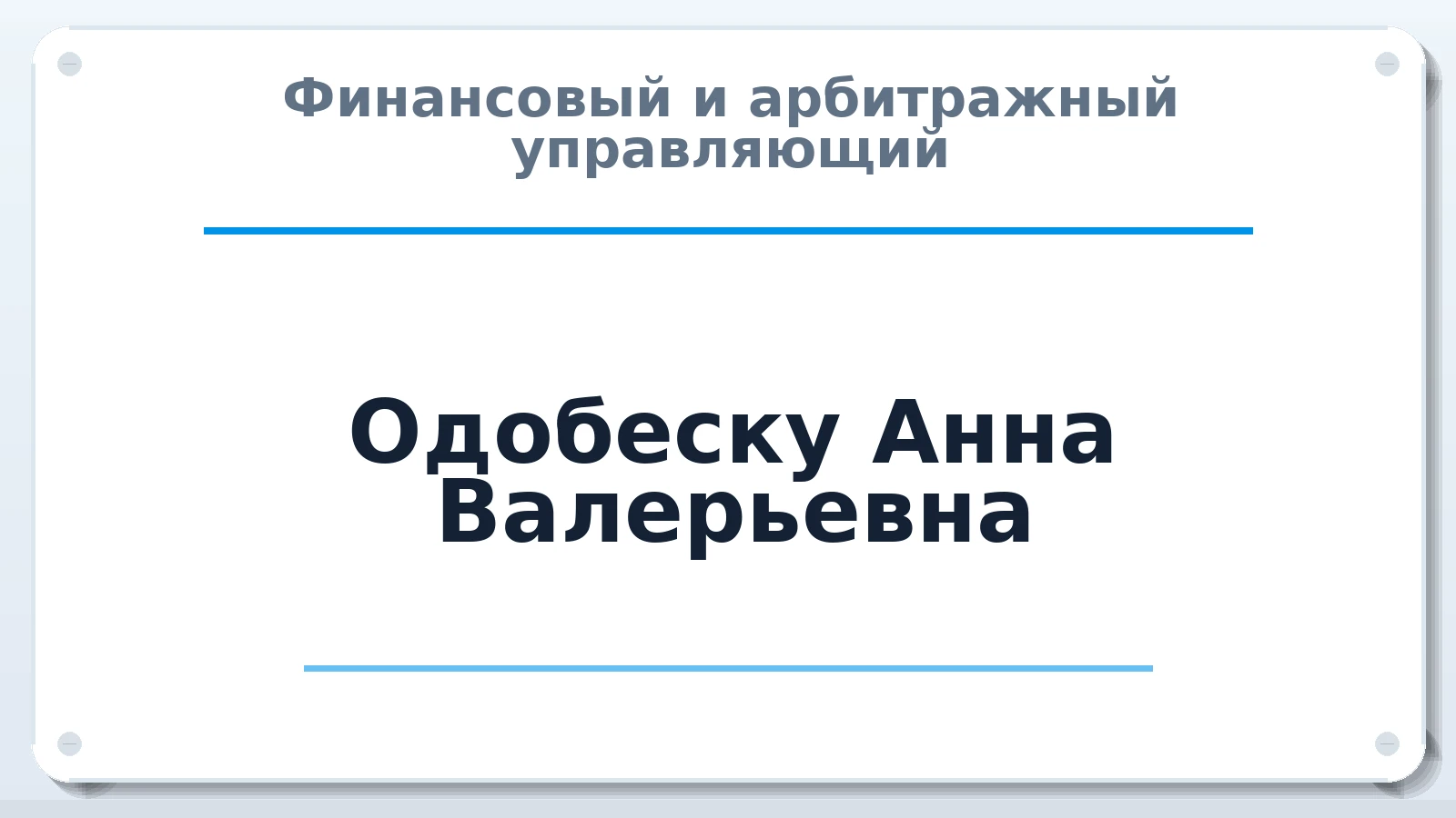 Финансовый и арбитражный управляющий Одобеску Анна Валерьевна ИНН 772484028989 членство: АССОЦИАЦИЯ СРО "МЦПУ"