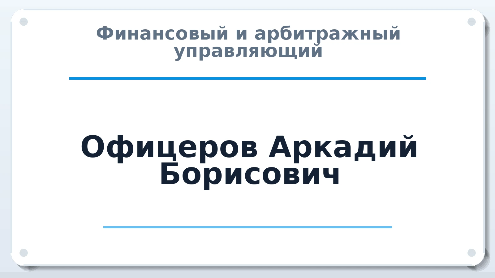 Финансовый и арбитражный управляющий Офицеров Аркадий Борисович ИНН 771200413346 членство: СРО "ААУ" "ПАРИТЕТ"