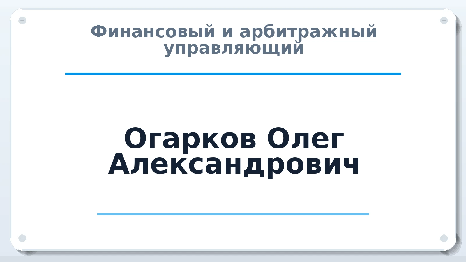 Финансовый и арбитражный управляющий Огарков Олег Александрович ИНН 672402190839 членство: ААУ "СИРИУС"