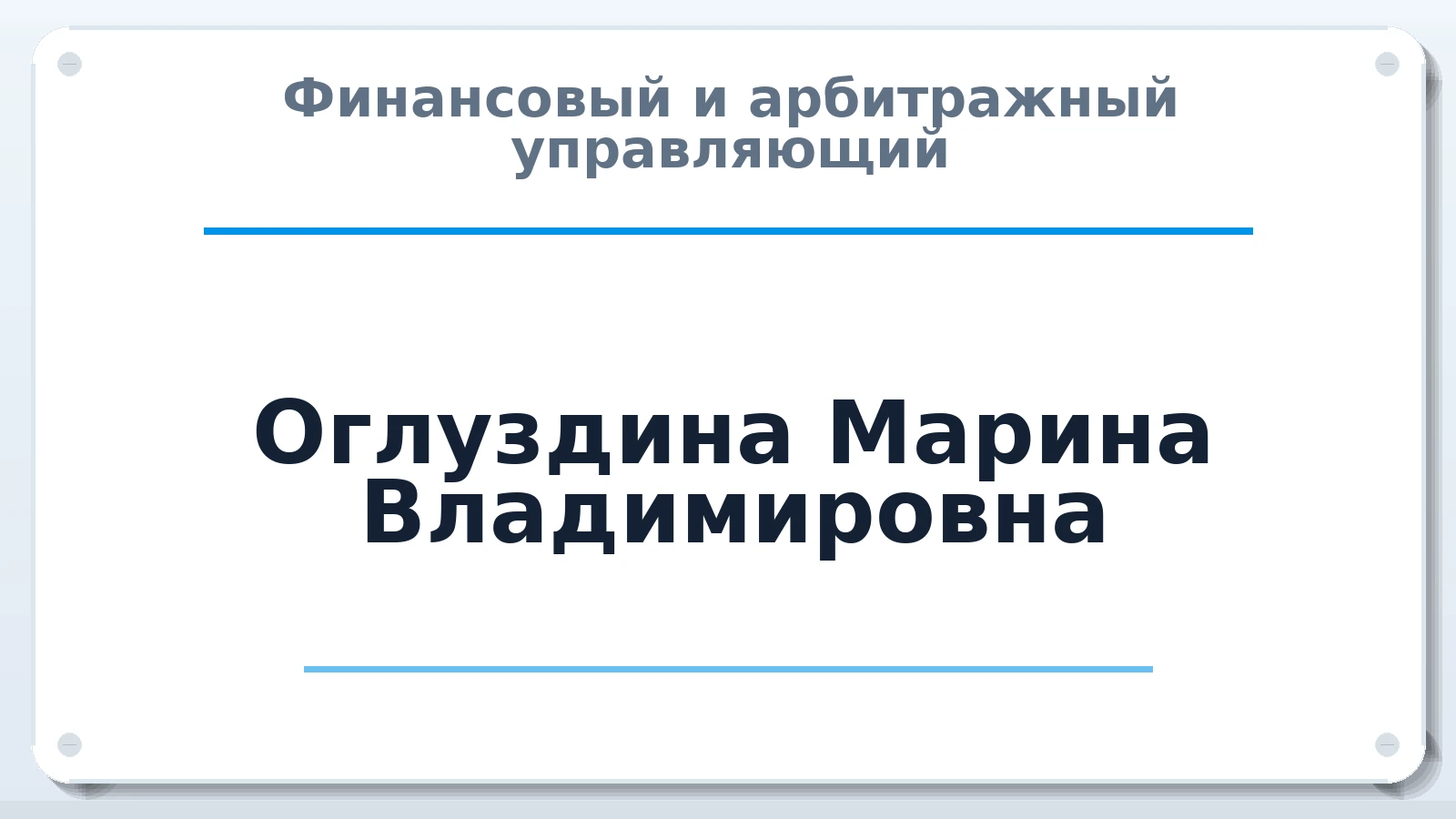 Финансовый и арбитражный управляющий Оглуздина Марина Владимировна ИНН 381010219635 членство: АССОЦИАЦИЯ МСРО "СОДЕЙСТВИЕ"