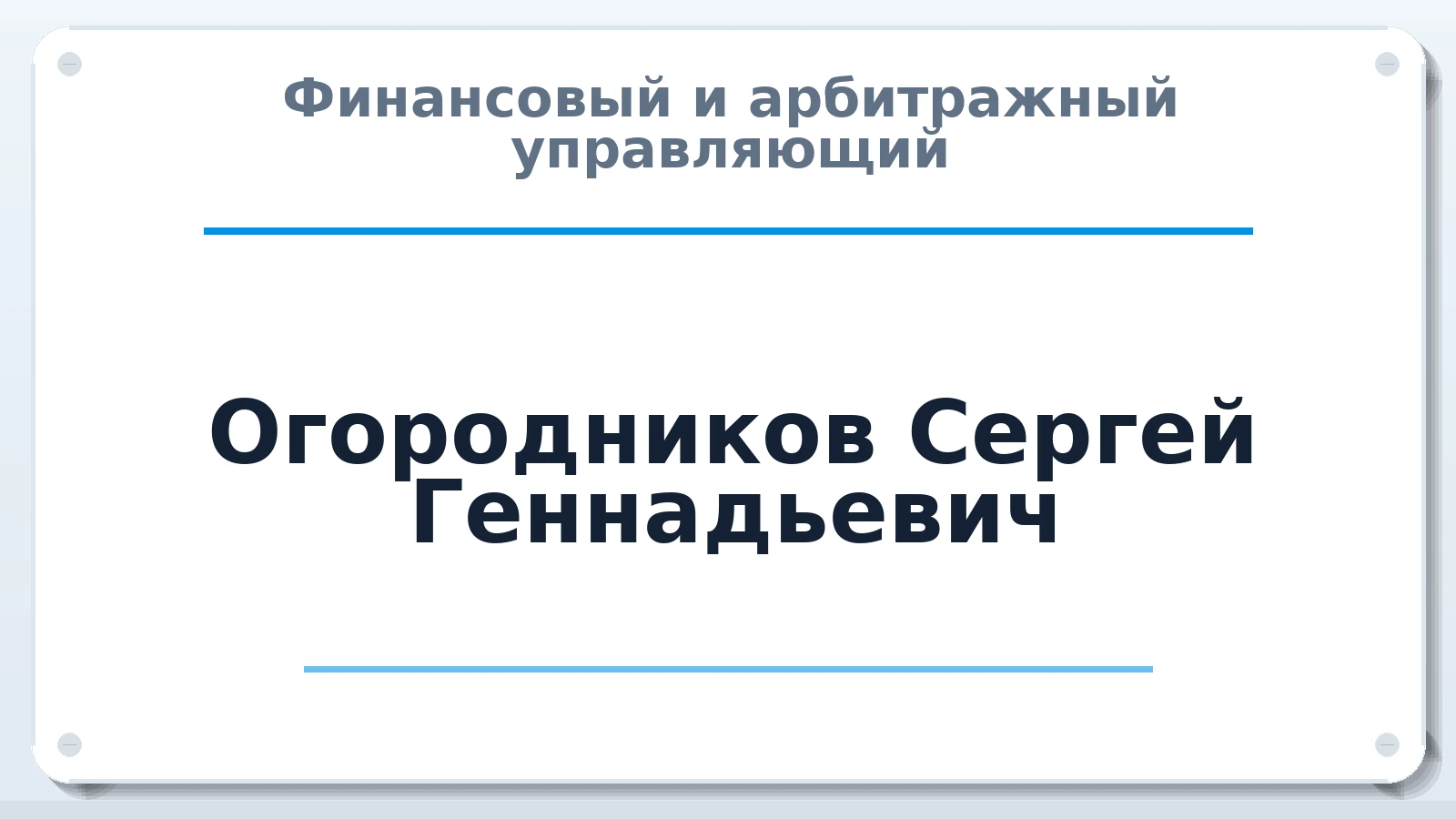 Финансовый и арбитражный управляющий Огородников Сергей Геннадьевич ИНН 519031122453 членство: АССОЦИАЦИЯ "СГАУ"