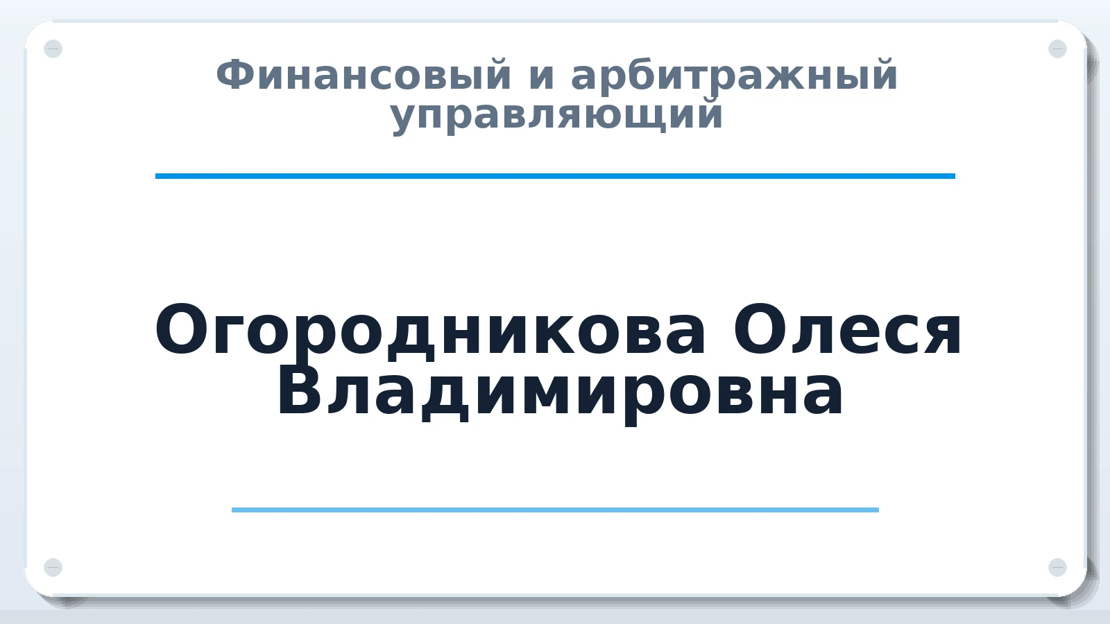 Финансовый и арбитражный управляющий Огородникова Олеся Владимировна ИНН 182902210243 членство: СОЮЗ "СОАУ "АЛЬЯНС"