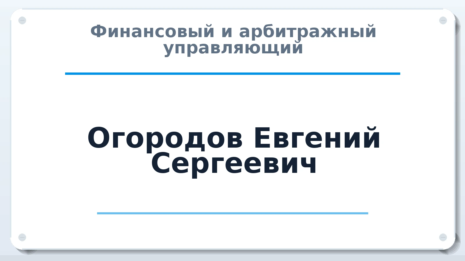 Финансовый и арбитражный управляющий Огородов Евгений Сергеевич ИНН 732807891068 членство: САМРО "АССОЦИАЦИЯ АНТИКРИЗИСНЫХ УПРАВЛЯЮЩИХ"