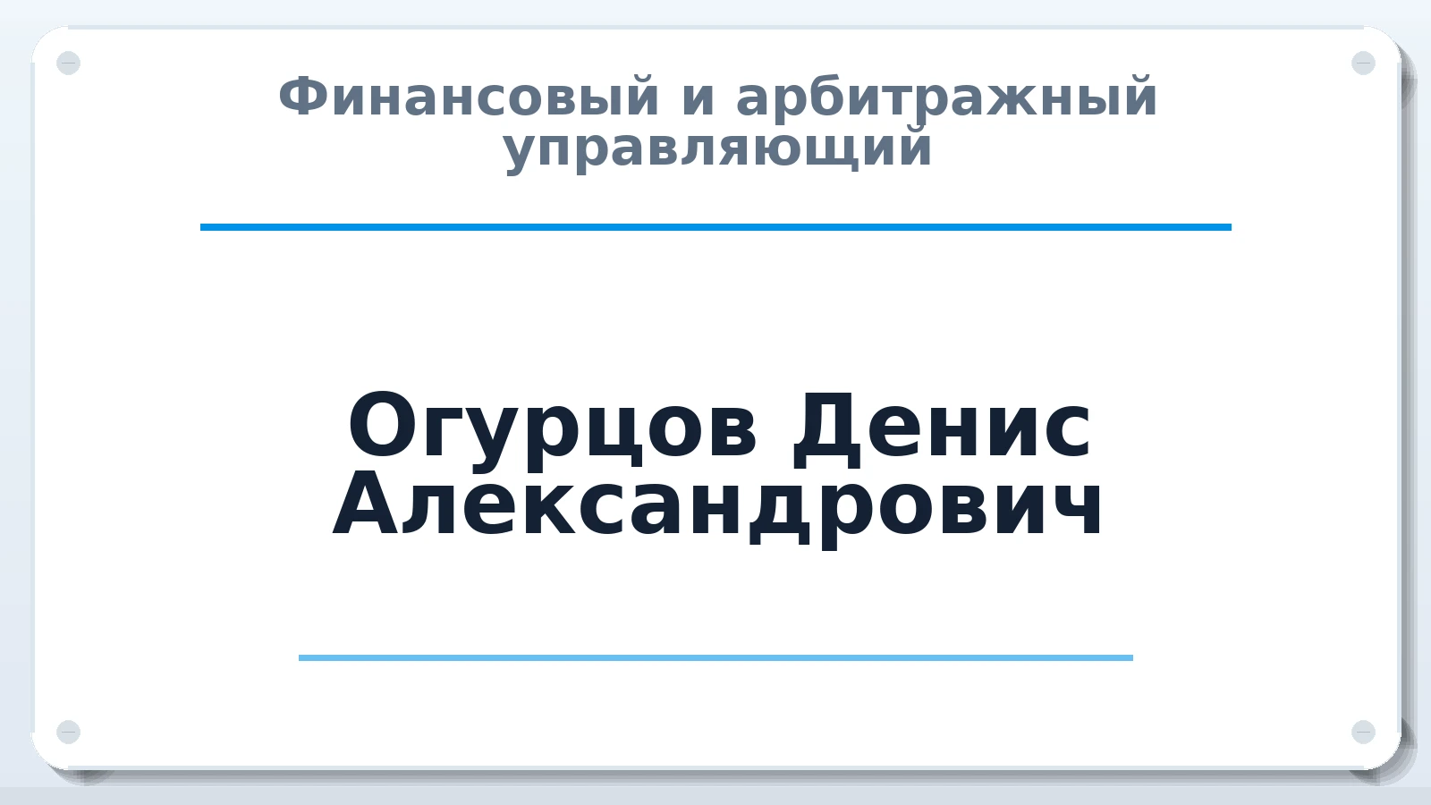 Финансовый и арбитражный управляющий Огурцов Денис Александрович ИНН 744712580667 членство: АССОЦИАЦИЯ СРО "ЦААУ"