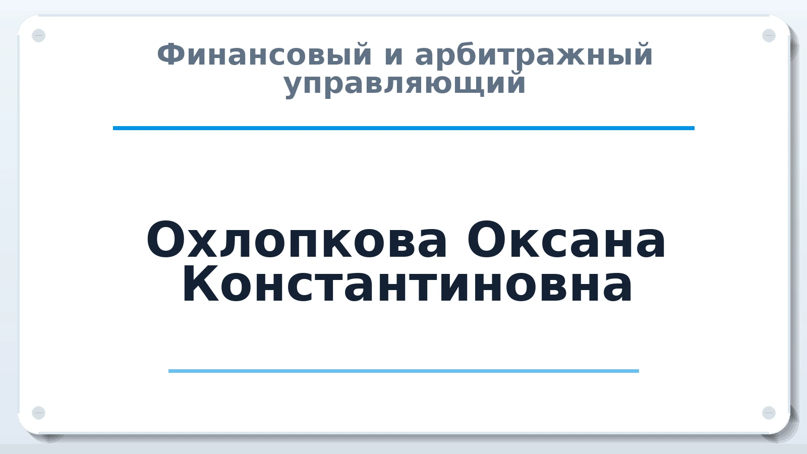 Финансовый и арбитражный управляющий Охлопкова Оксана Константиновна ИНН 732703256985 членство: МСО ПАУ