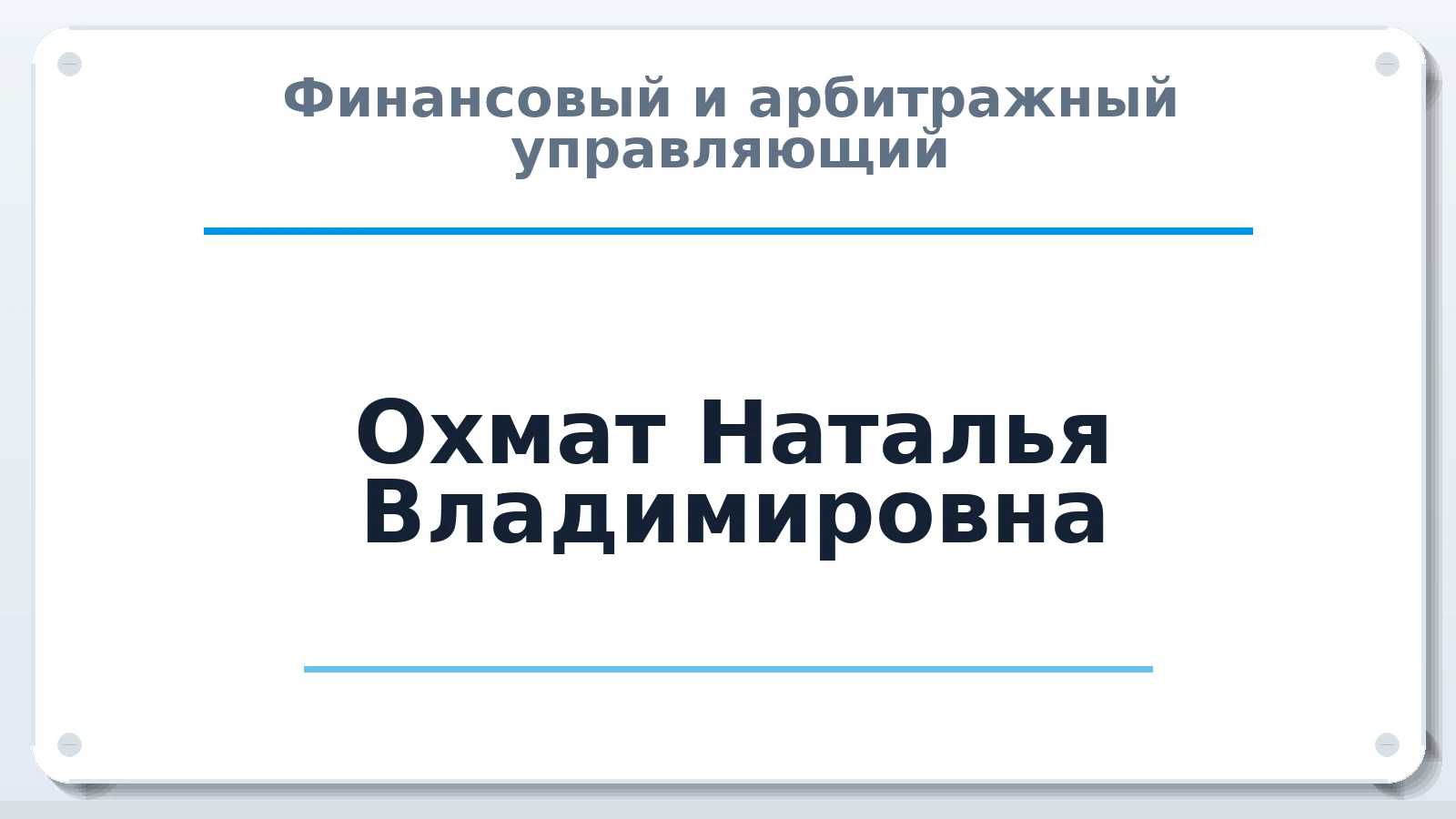 Финансовый и арбитражный управляющий Охмат Наталья Владимировна ИНН 261803162050 членство: СРО ААУ "СИНЕРГИЯ"