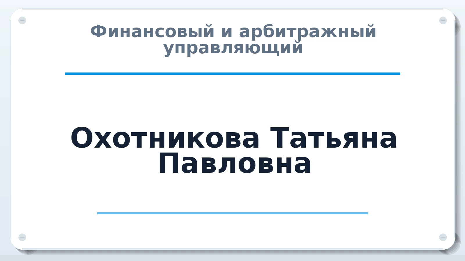 Финансовый и арбитражный управляющий Охотникова Татьяна Павловна ИНН 550702330703 членство: СОЮЗ "СРО "ГАУ"