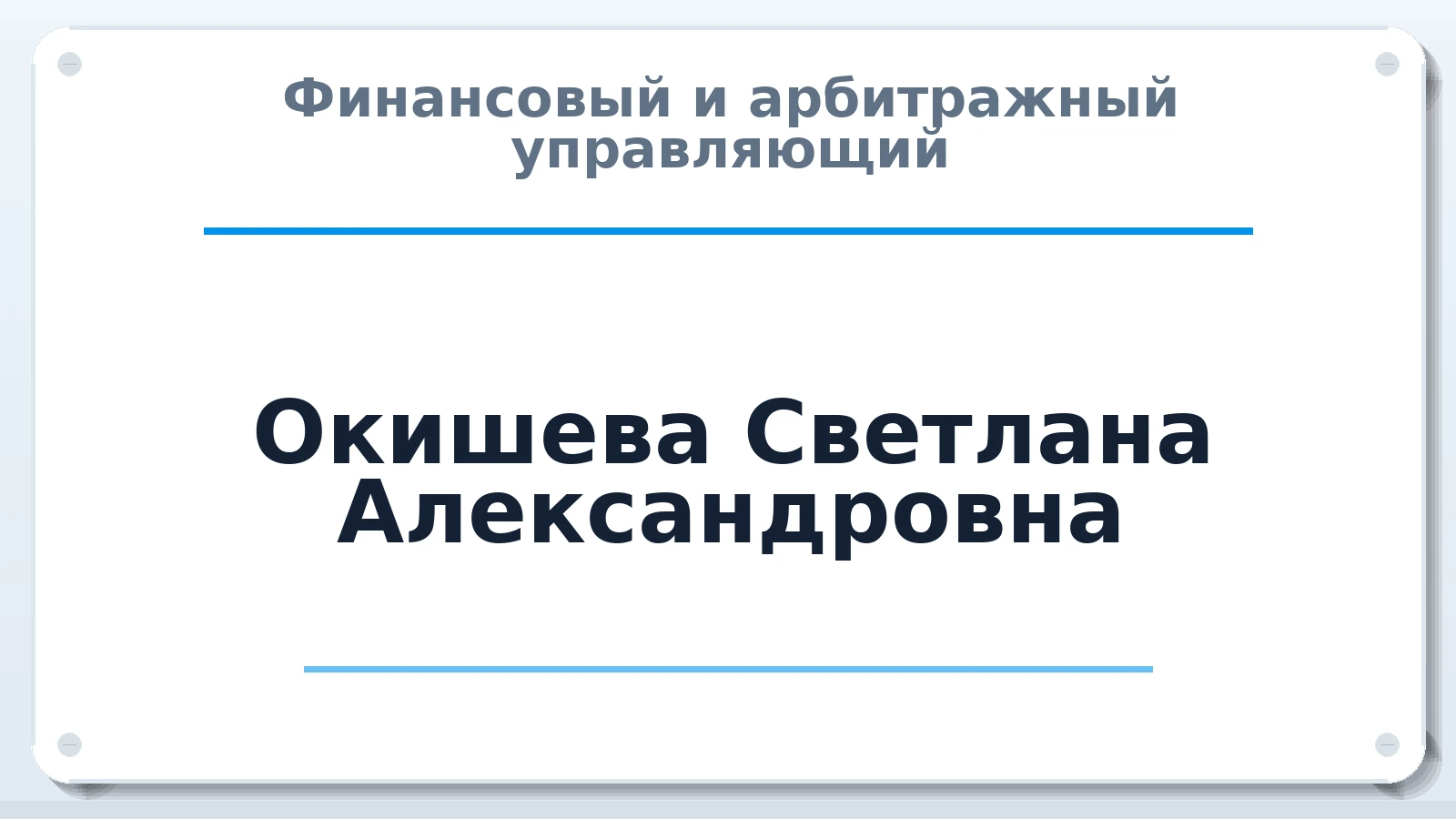Финансовый и арбитражный управляющий Окишева Светлана Александровна ИНН 422309751458 членство: ААУ "СЦЭАУ"
