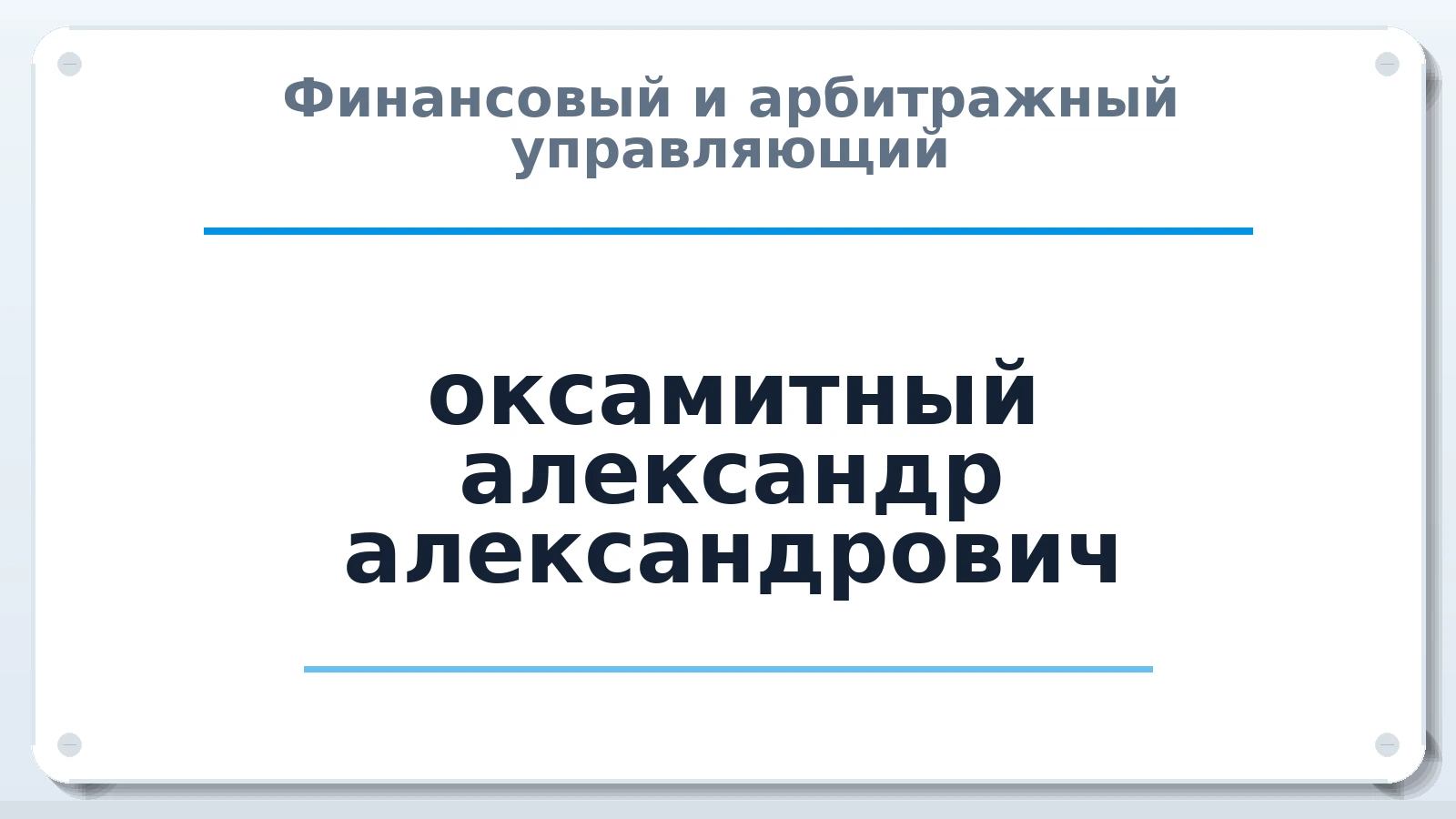 Финансовый и арбитражный управляющий оксамитный александр александрович ИНН 774316706562 членство: МСО ПАУ