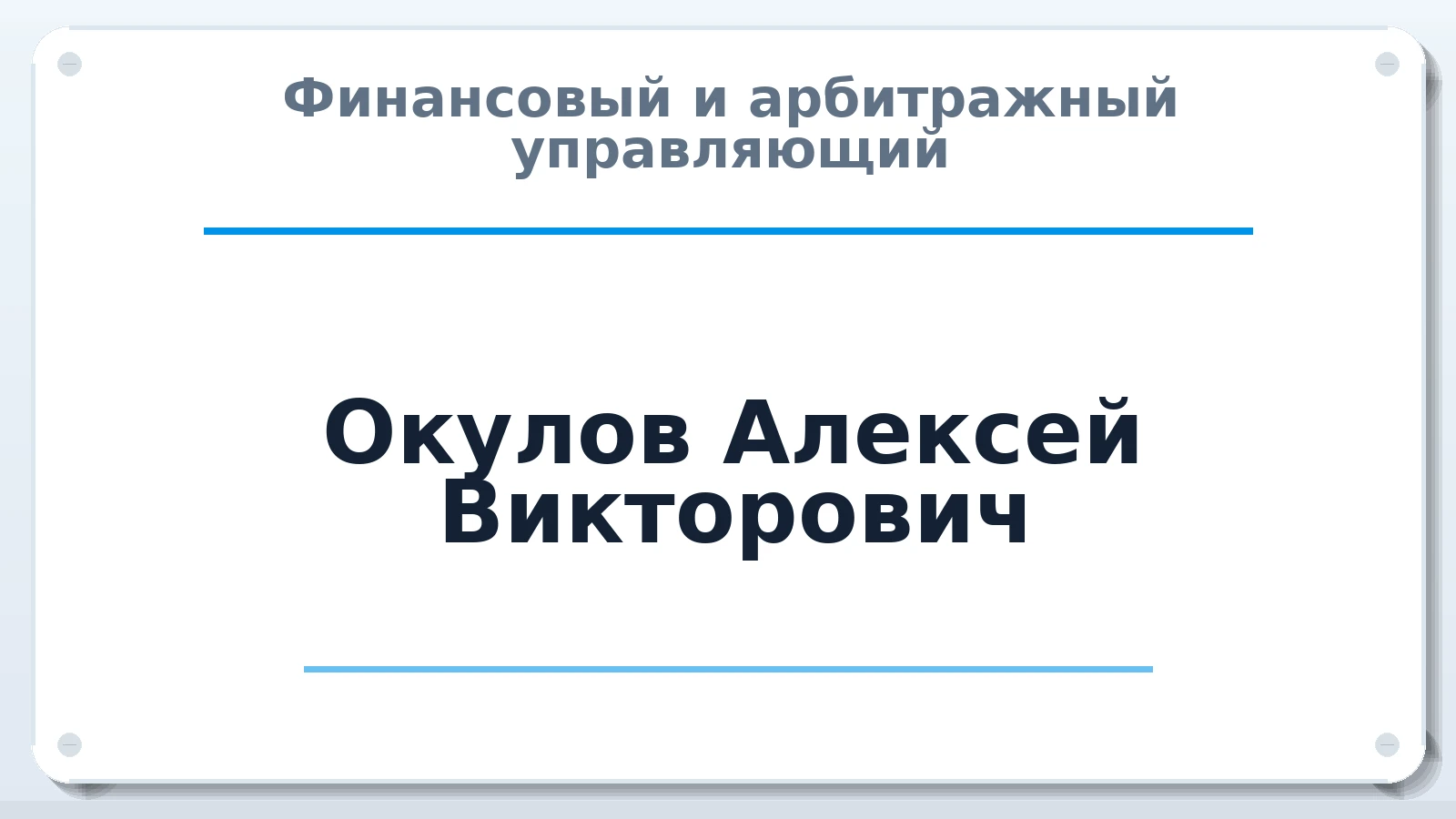 Финансовый и арбитражный управляющий Окулов Алексей Викторович ИНН 344691179612 членство: АССОЦИАЦИЯ "РСОПАУ"