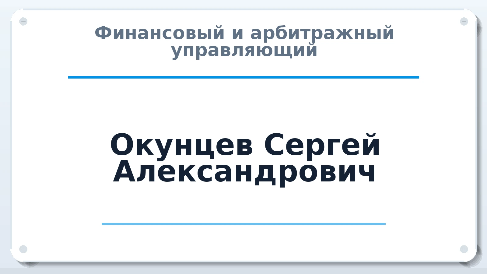 Финансовый и арбитражный управляющий Окунцев Сергей Александрович ИНН 673004893376 членство: АССОЦИАЦИЯ МСОПАУ
