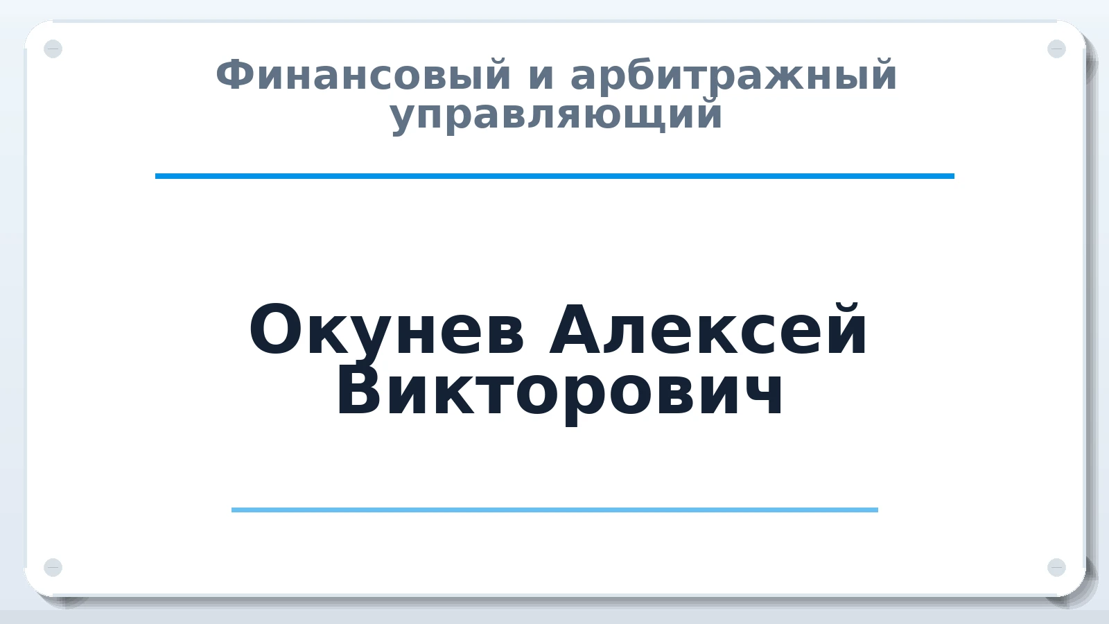 Финансовый и арбитражный управляющий Окунев Алексей Викторович ИНН 132400884279 членство: СОЮЗ АУ НЦРБ