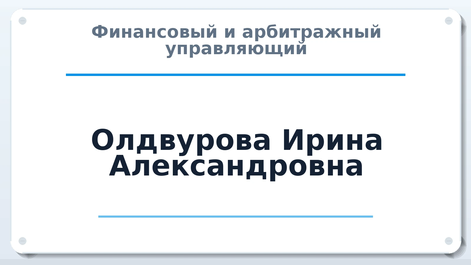 Финансовый и арбитражный управляющий Олдвурова Ирина Александровна ИНН 081200458263 членство: СРО ААУ ЕВРОСИБ