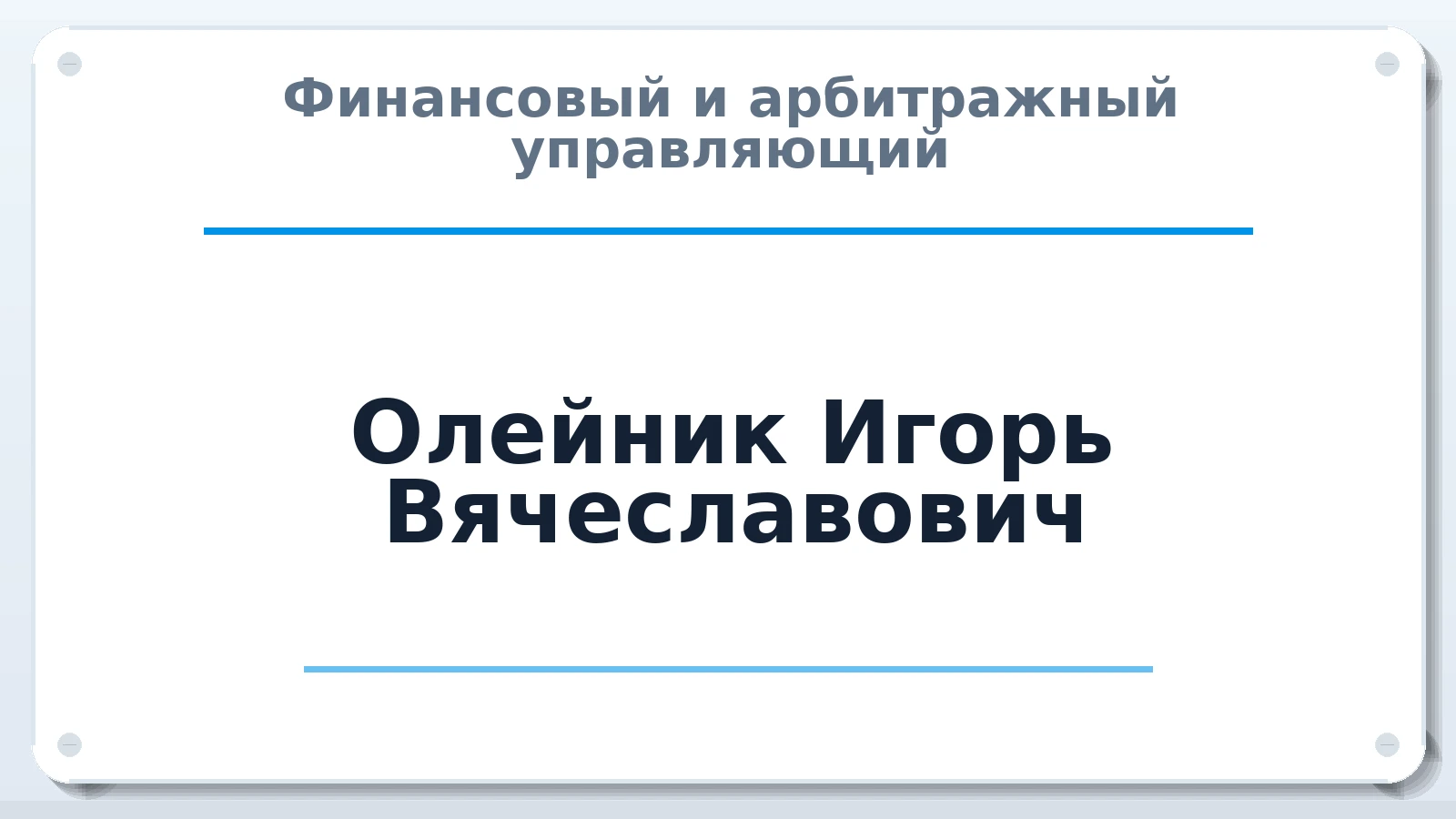 Финансовый и арбитражный управляющий Олейник Игорь Вячеславович ИНН 701709662372 членство: САМРО "АССОЦИАЦИЯ АНТИКРИЗИСНЫХ УПРАВЛЯЮЩИХ"