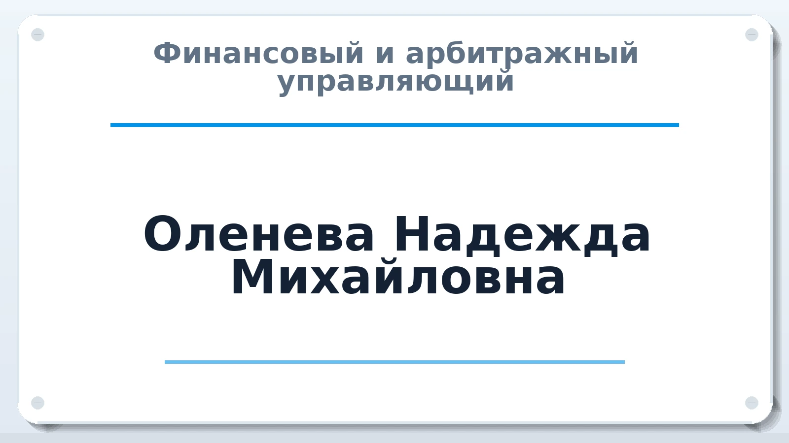 Финансовый и арбитражный управляющий Оленева Надежда Михайловна ИНН 623000177690 членство: ПАУ ЦФО