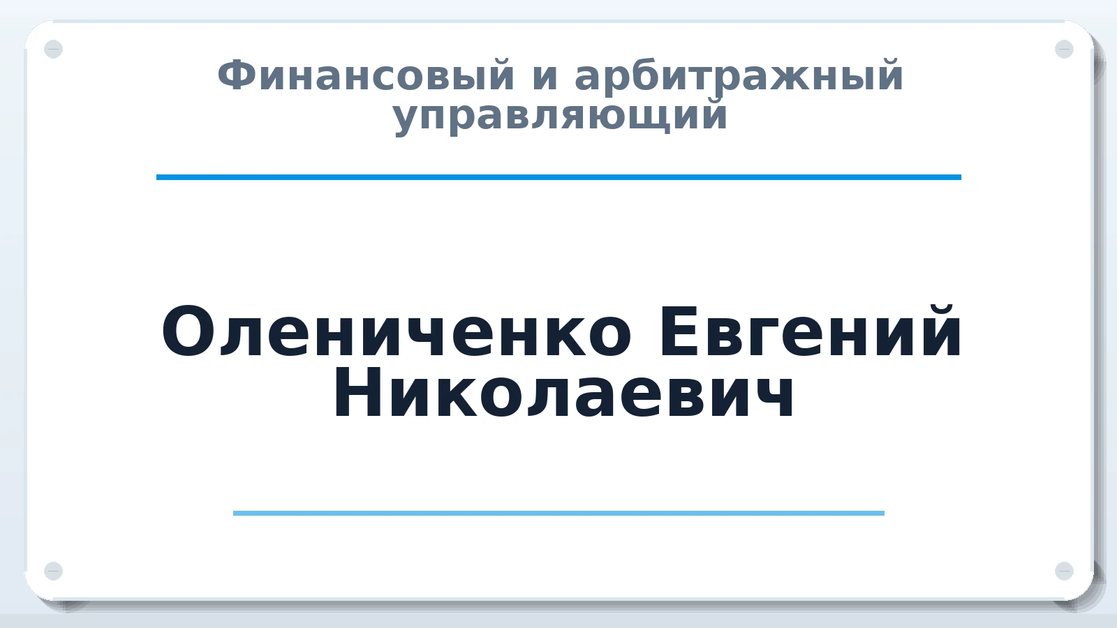 Финансовый и арбитражный управляющий Олениченко Евгений Николаевич ИНН 381801817596 членство: АССОЦИАЦИЯ "РСОПАУ"
