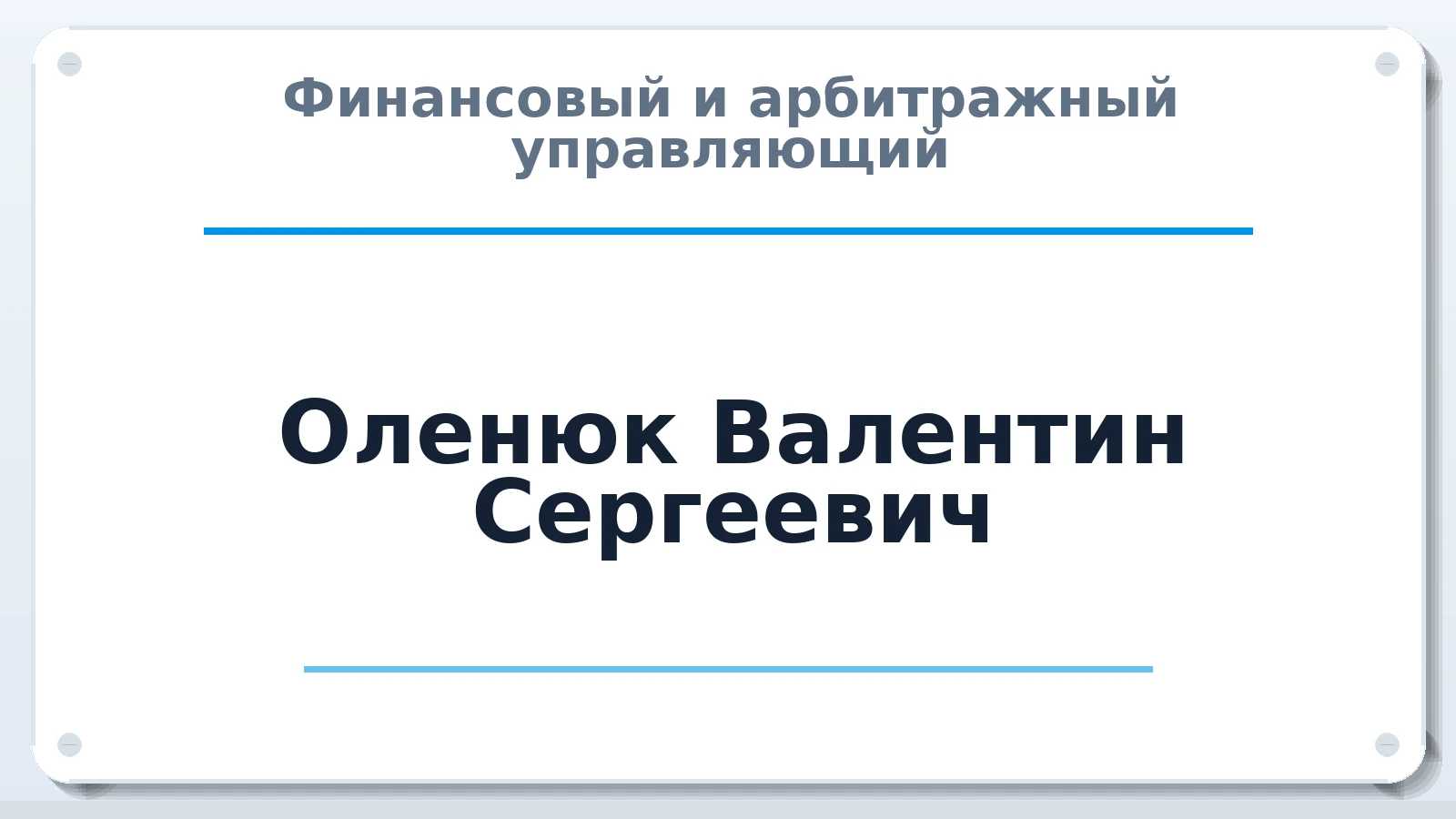 Финансовый и арбитражный управляющий Оленюк Валентин Сергеевич ИНН 243701228539 членство: ААУ "СИРИУС"
