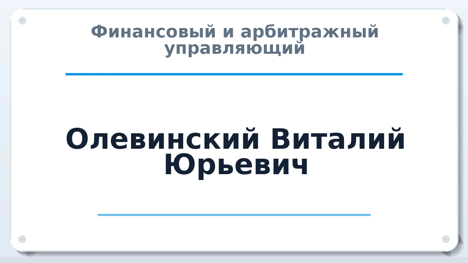Финансовый и арбитражный управляющий Олевинский Виталий Юрьевич ИНН 503216345543 членство: АССОЦИАЦИЯ СРО "МЦПУ"