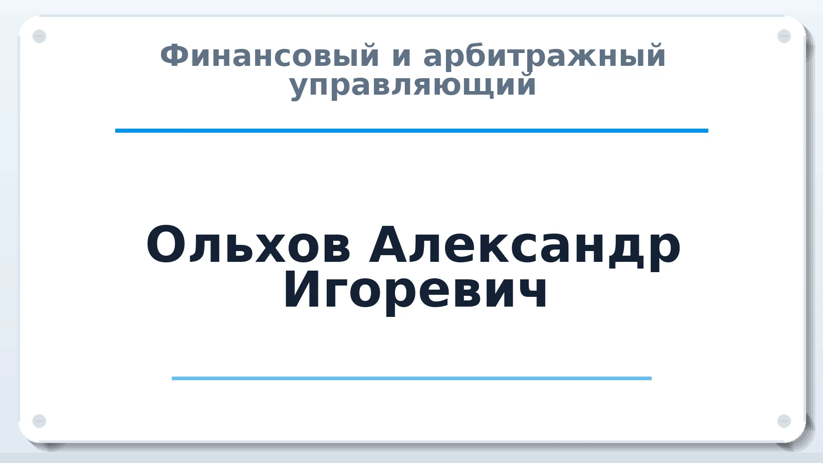 Финансовый и арбитражный управляющий Ольхов Александр Игоревич ИНН 234104830463 членство: СРО ААУ ЕВРОСИБ