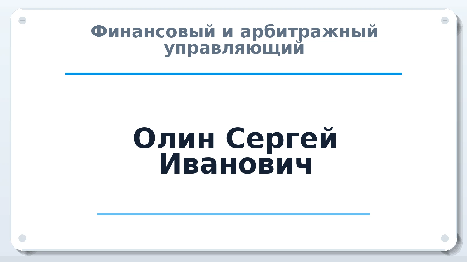 Финансовый и арбитражный управляющий Олин Сергей Иванович ИНН 183100680006 членство: АССОЦИАЦИЯ "СРО АУ "ЮЖНЫЙ УРАЛ"