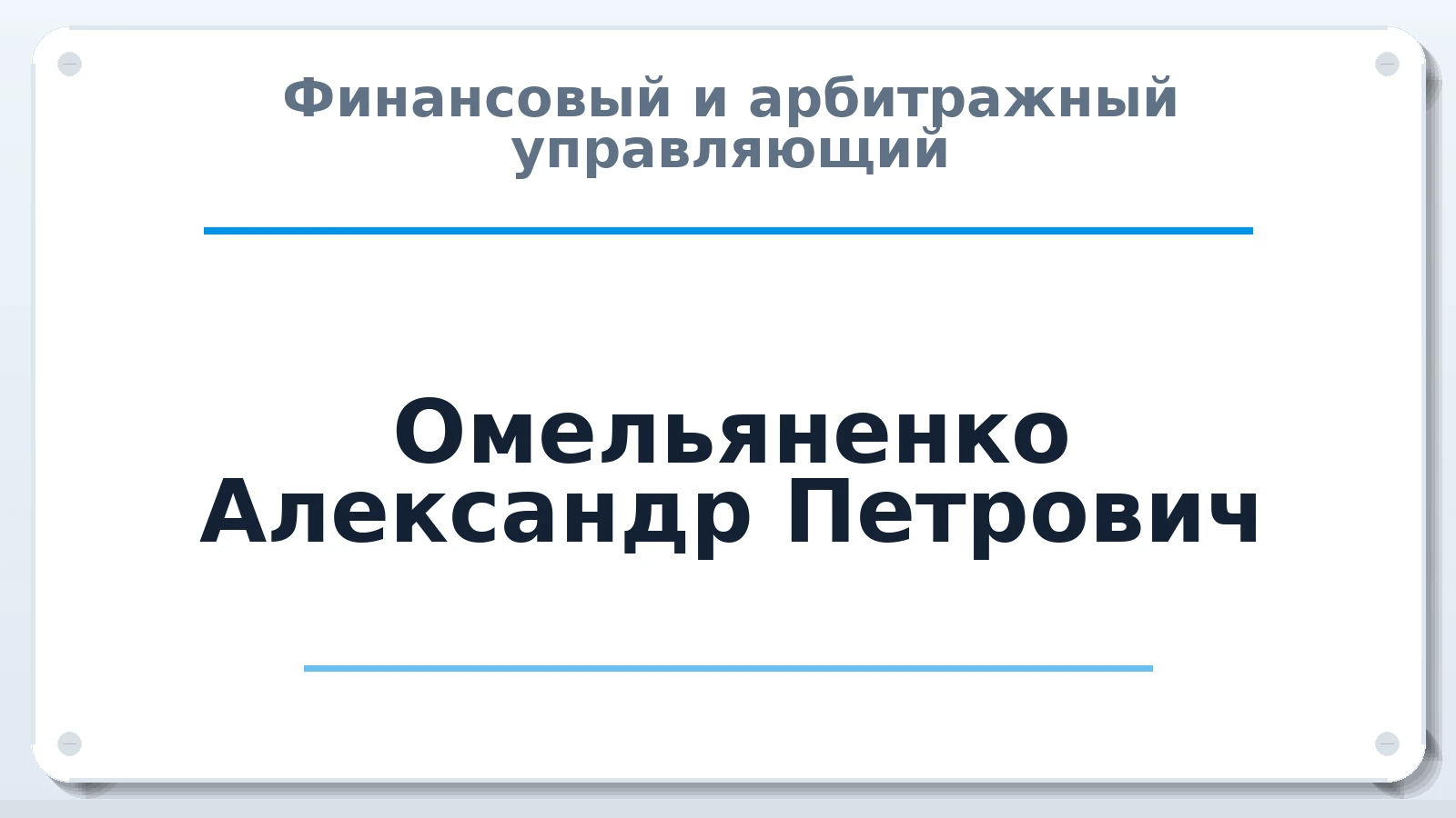 Финансовый и арбитражный управляющий Омельяненко Александр Петрович ИНН 434524400613 членство: ПАУ ЦФО