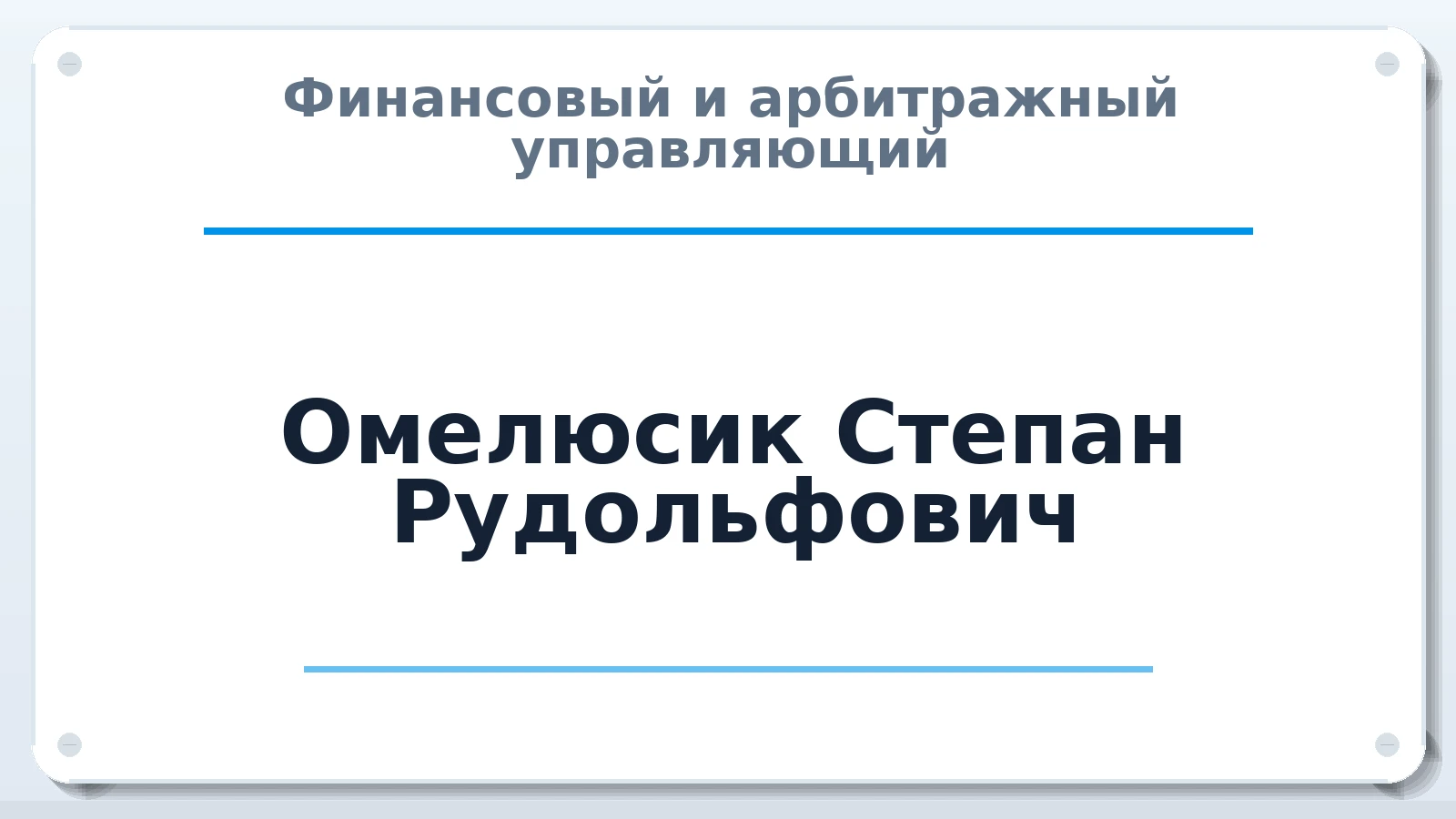 Финансовый и арбитражный управляющий Омелюсик Степан Рудольфович ИНН 110102073230 членство: САУ "СРО "ДЕЛО"