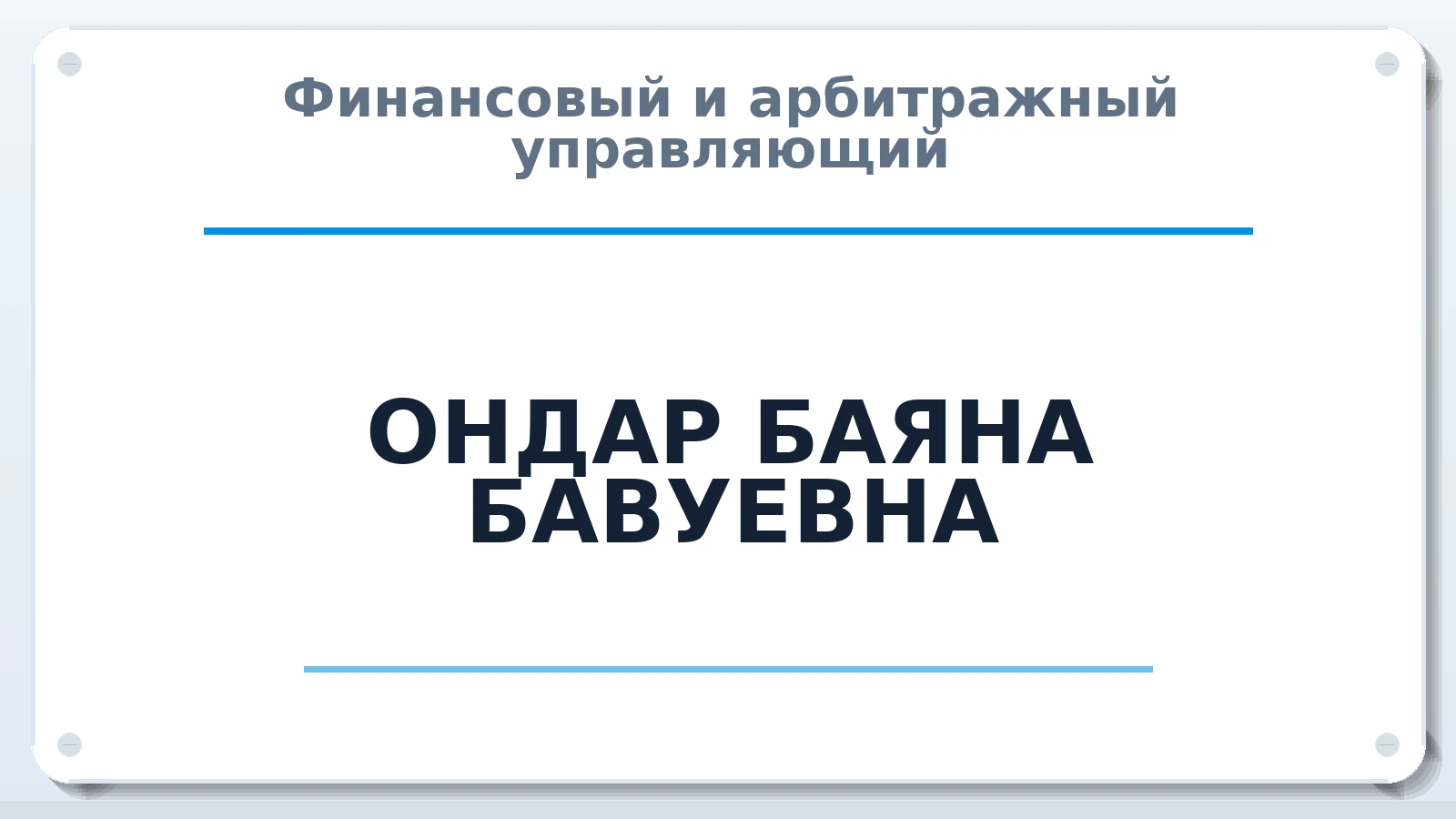 Финансовый и арбитражный управляющий ОНДАР БАЯНА БАВУЕВНА ИНН 170102231967 членство: ААУ "АРСЕНАЛ"