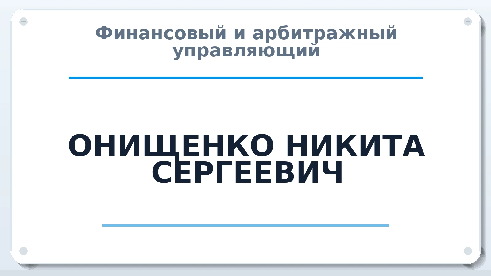 Финансовый и арбитражный управляющий ОНИЩЕНКО НИКИТА СЕРГЕЕВИЧ ИНН 230403990059 членство: АССОЦИАЦИЯ АУ "ЕДИНСТВО"