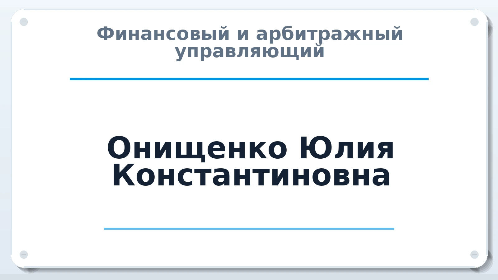 Финансовый и арбитражный управляющий Онищенко Юлия Константиновна ИНН 723013867729 членство: ААУ "ЦФОП АПК"