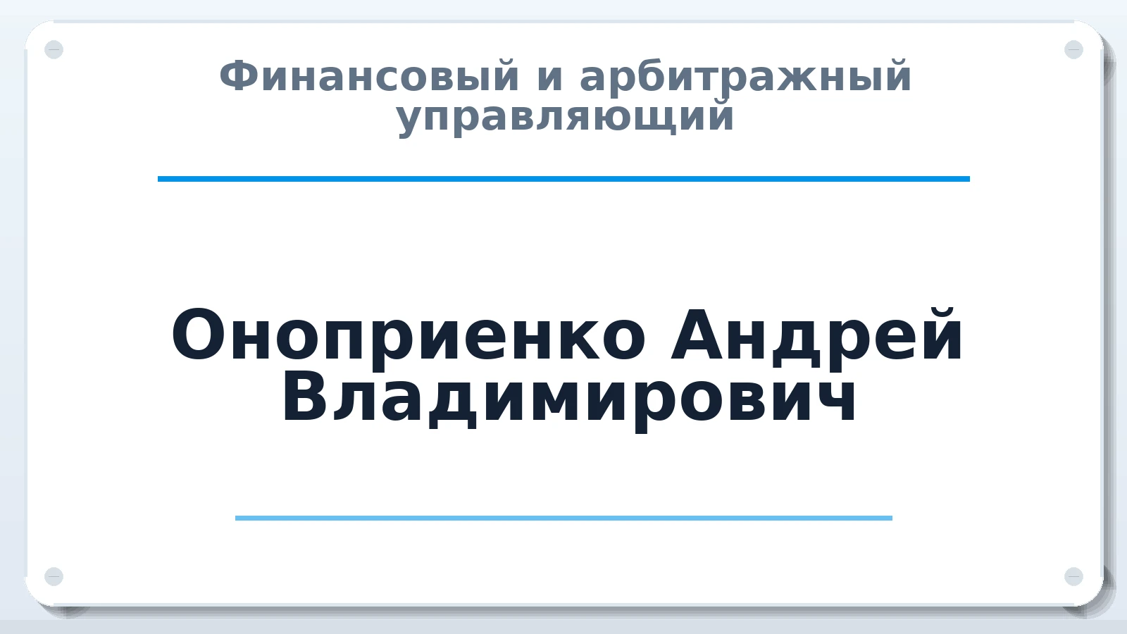 Финансовый и арбитражный управляющий Оноприенко Андрей Владимирович ИНН 780450078871 членство: СОЮЗ АНТИКРИЗИСНЫХ УПРАВЛЯЮЩИХ "АДАМАНТ"