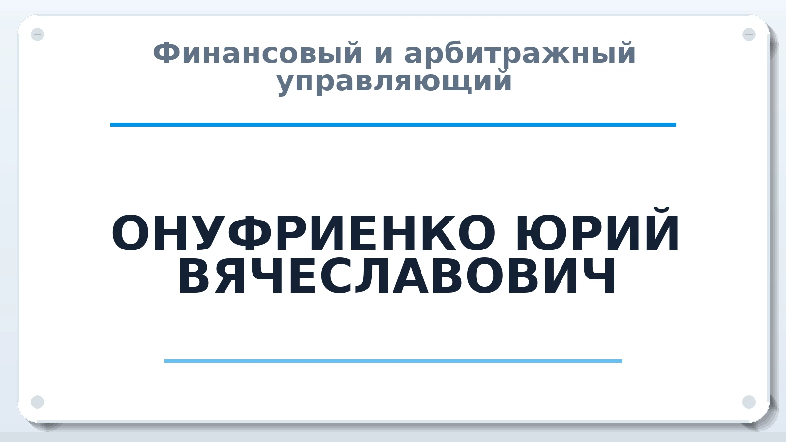 Финансовый и арбитражный управляющий ОНУФРИЕНКО ЮРИЙ ВЯЧЕСЛАВОВИЧ ИНН 166012742111 членство: САУ "СРО "ДЕЛО"