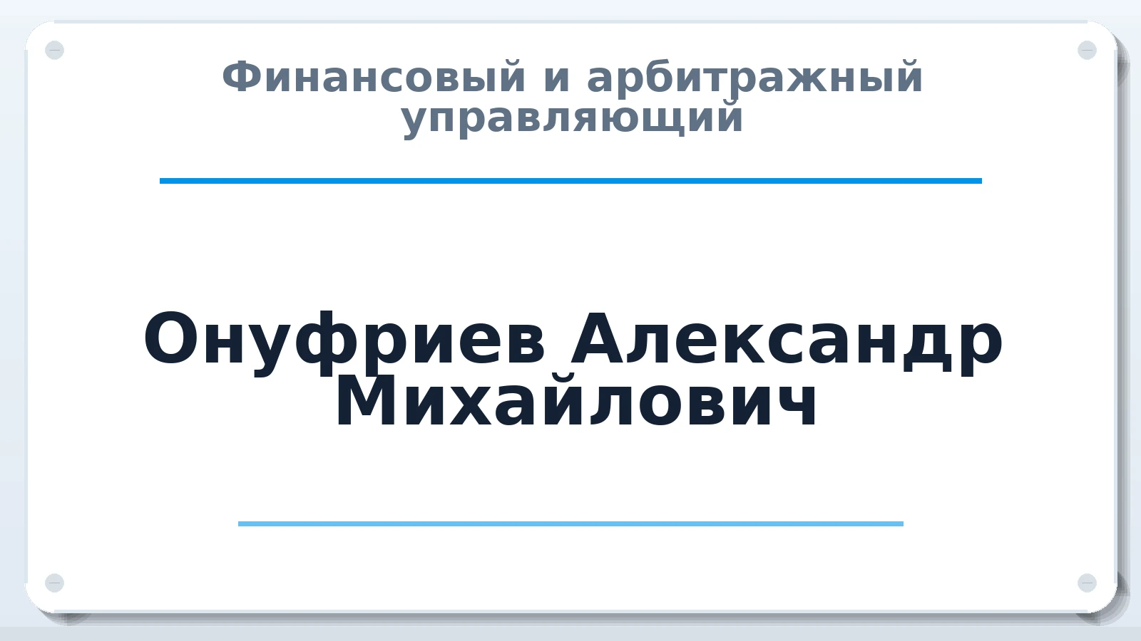 Финансовый и арбитражный управляющий Онуфриев Александр Михайлович ИНН 521406581555 членство: СОЮЗ АНТИКРИЗИСНЫХ УПРАВЛЯЮЩИХ "АДАМАНТ"