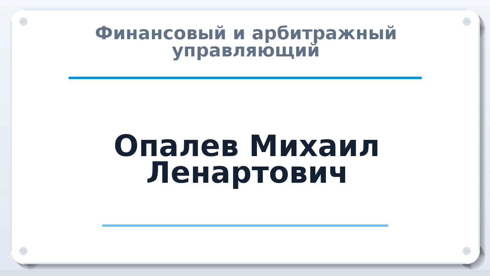 Финансовый и арбитражный управляющий Опалев Михаил Ленартович ИНН 183501216377 членство: СОЮЗ "СОАУ "АЛЬЯНС"