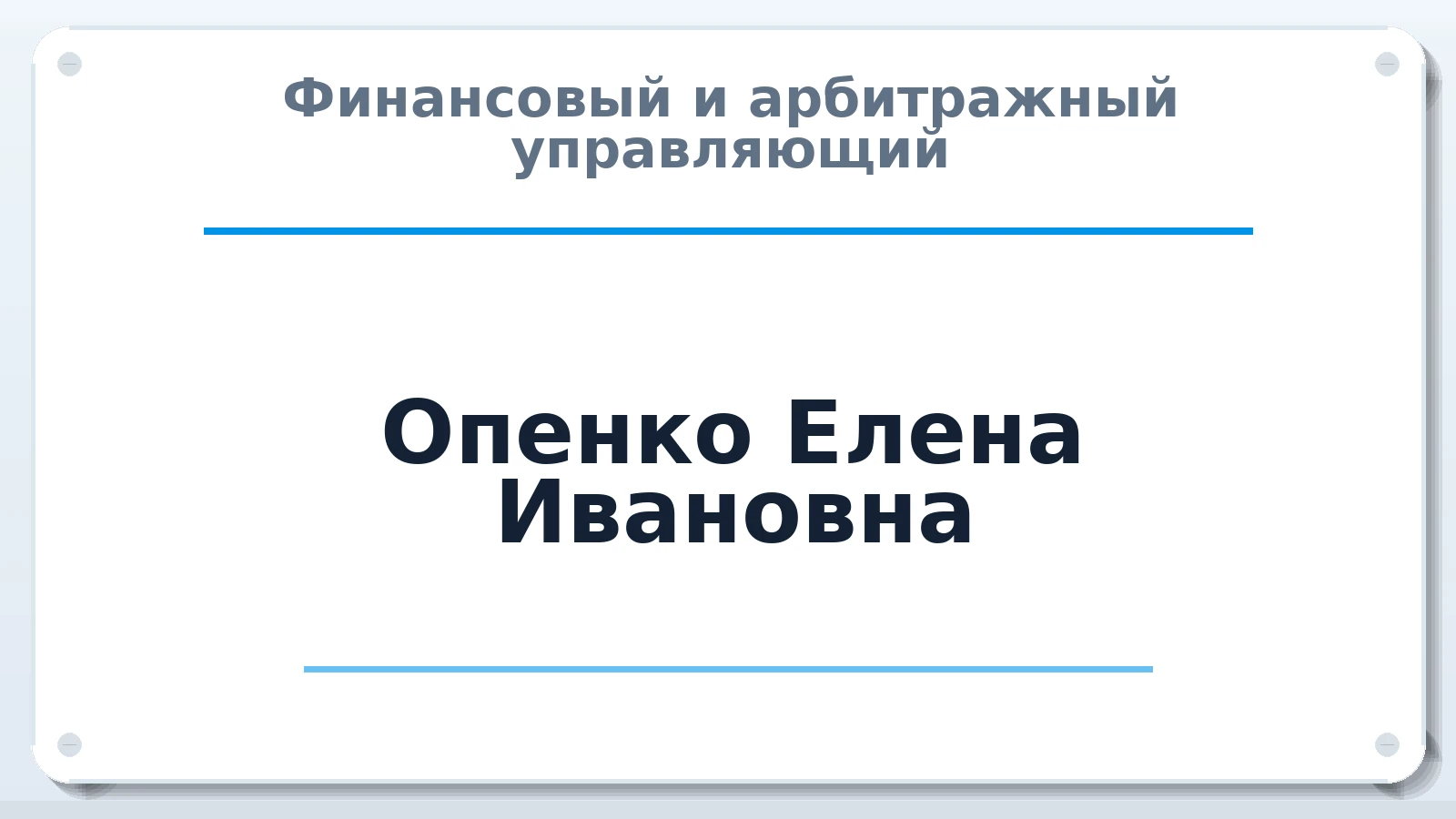 Финансовый и арбитражный управляющий Опенко Елена Ивановна ИНН 720404349014 членство: СРО ААУ "СИНЕРГИЯ"