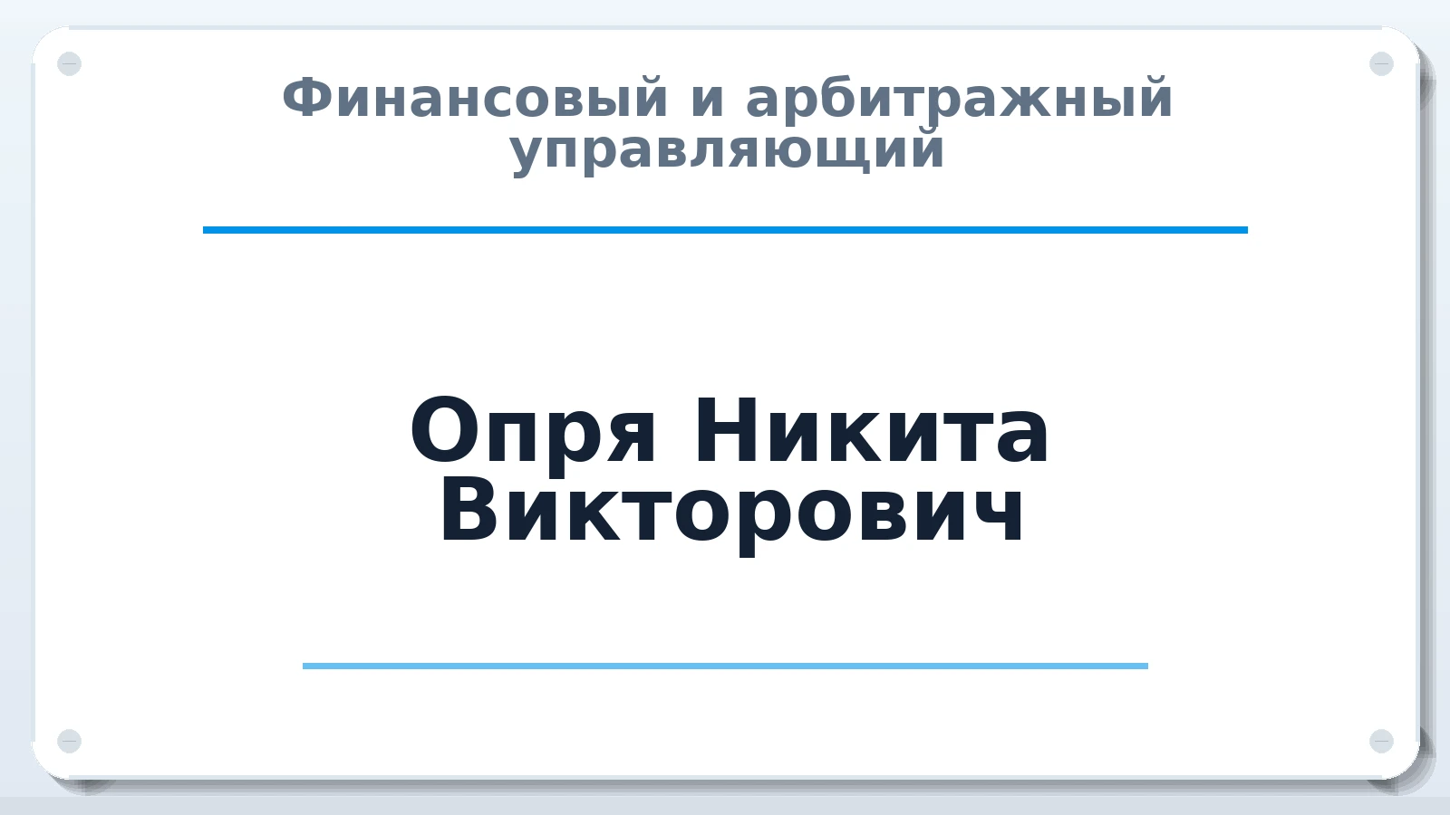 Финансовый и арбитражный управляющий Опря Никита Викторович ИНН 366110675606 членство: ААУ "СИРИУС"