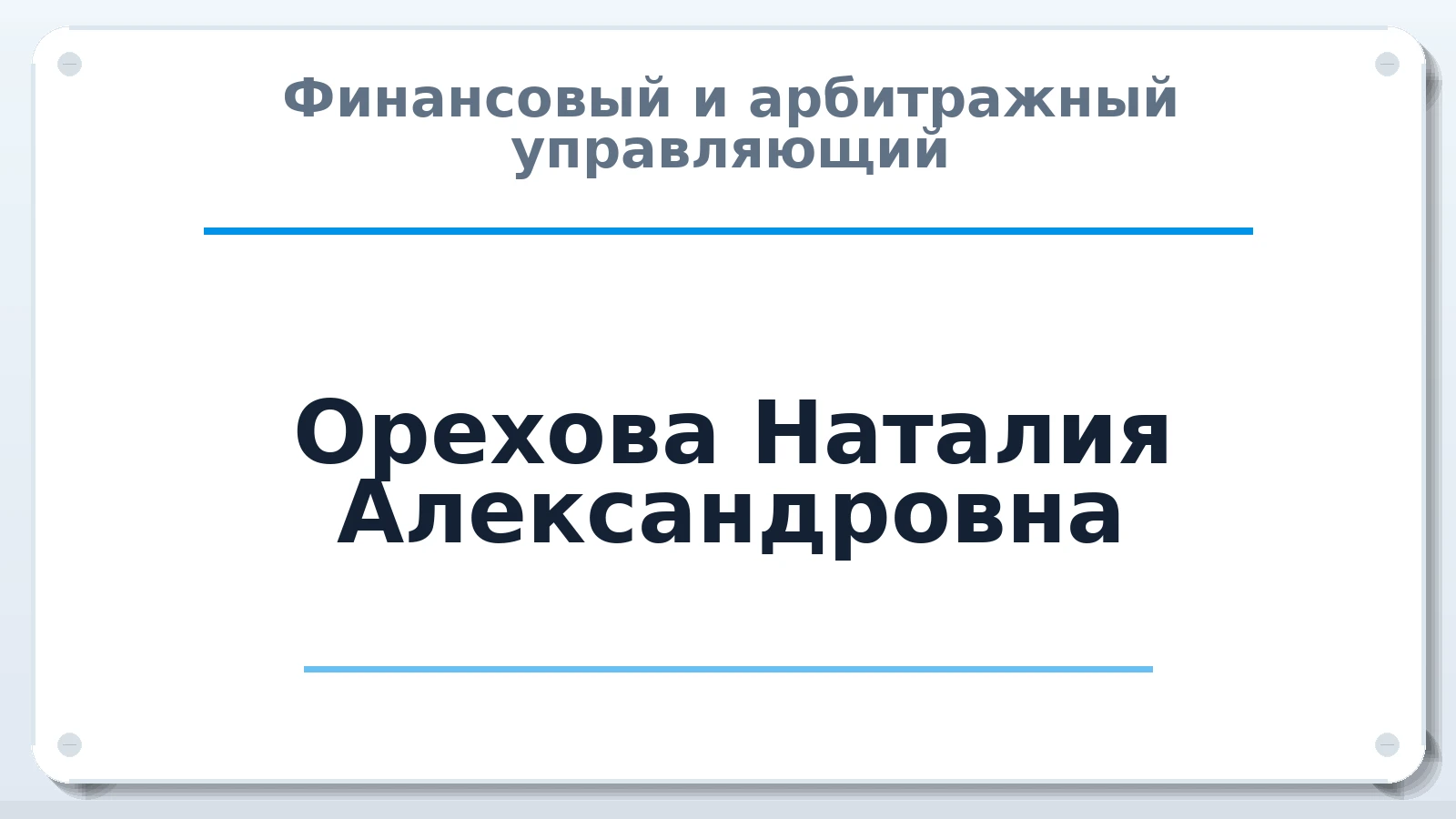 Финансовый и арбитражный управляющий Орехова Наталия Александровна ИНН 511004139686 членство: ААУ "СОБР"