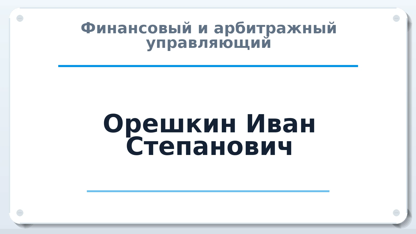 Финансовый и арбитражный управляющий Орешкин Иван Степанович ИНН 523800787290 членство: СОЮЗ АУ "СОЗИДАНИЕ"