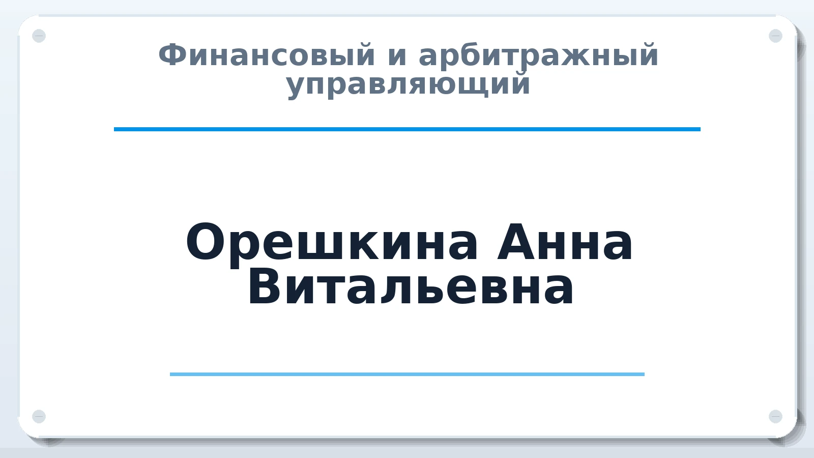 Финансовый и арбитражный управляющий Орешкина Анна Витальевна ИНН 780600941088 членство: СОЮЗ "СРО АУ СЗ"