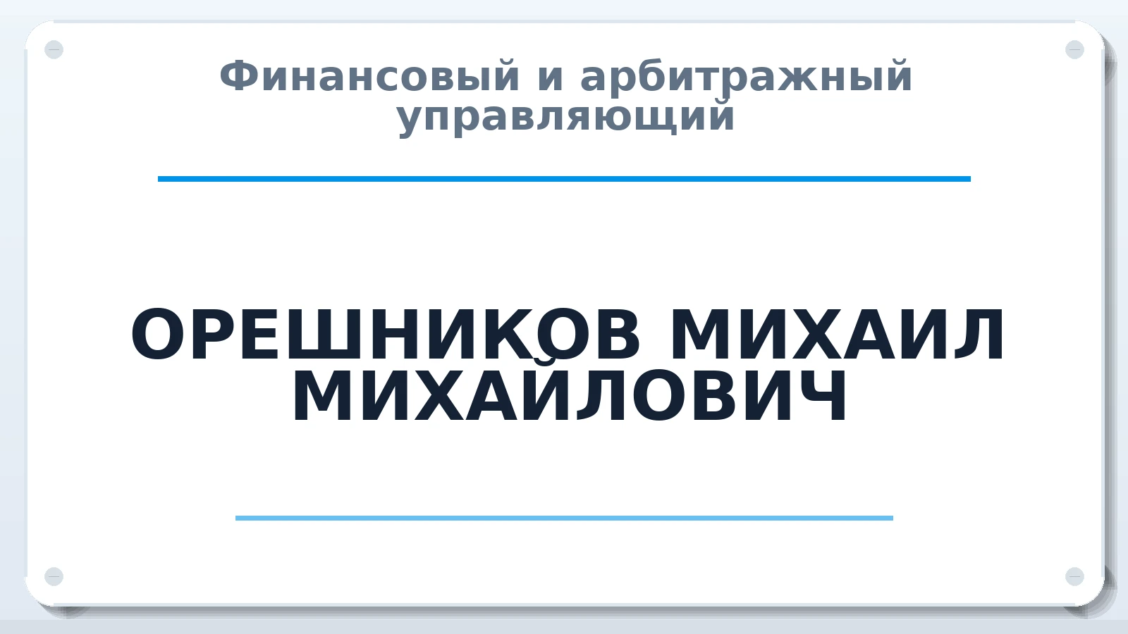 Финансовый и арбитражный управляющий ОРЕШНИКОВ МИХАИЛ МИХАЙЛОВИЧ ИНН 503808436870 членство: АССОЦИАЦИЯ СОАУ "МЕРКУРИЙ"