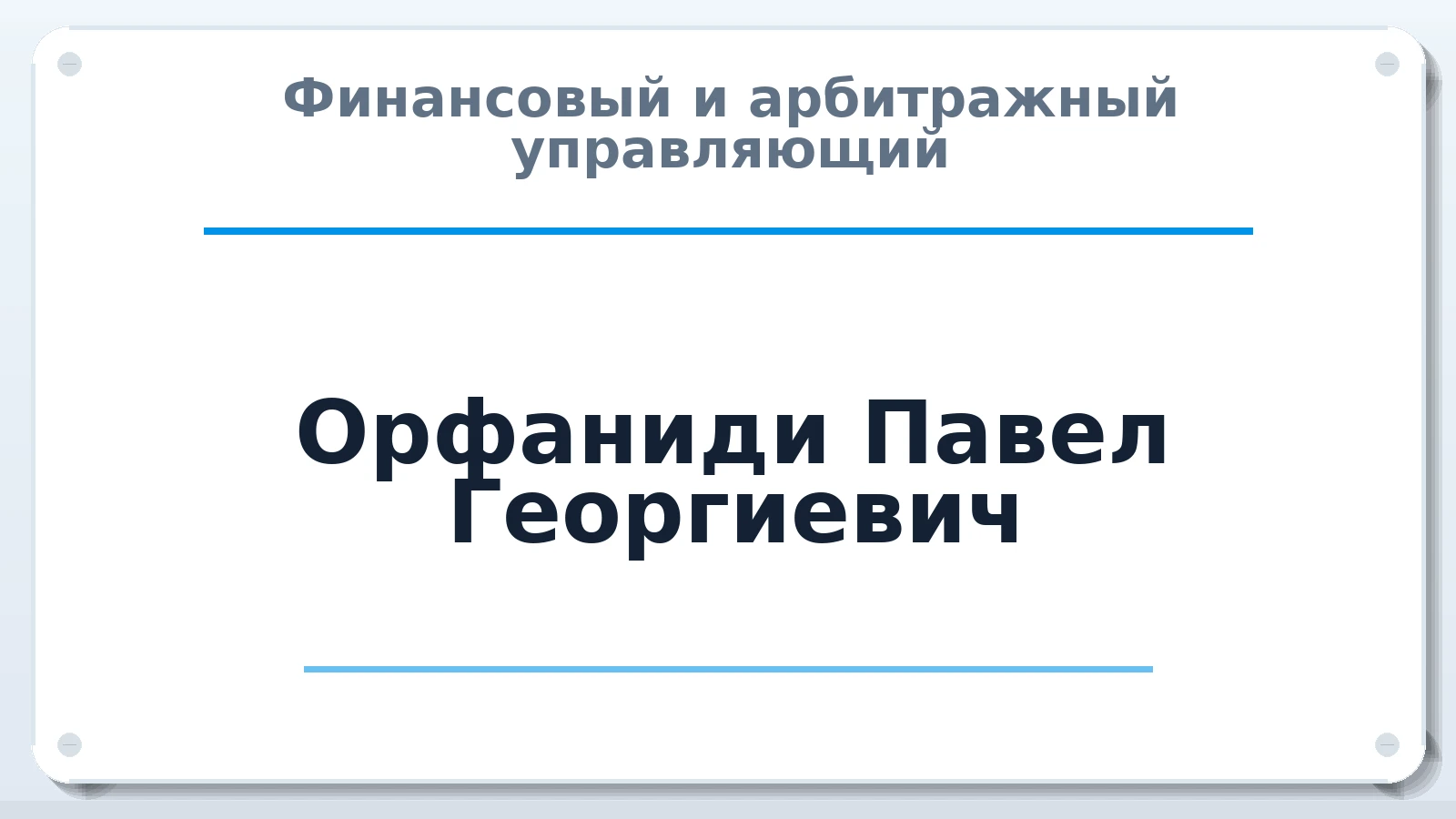 Финансовый и арбитражный управляющий Орфаниди Павел Георгиевич ИНН 780228632896 членство: СОЮЗ АНТИКРИЗИСНЫХ УПРАВЛЯЮЩИХ "АДАМАНТ"