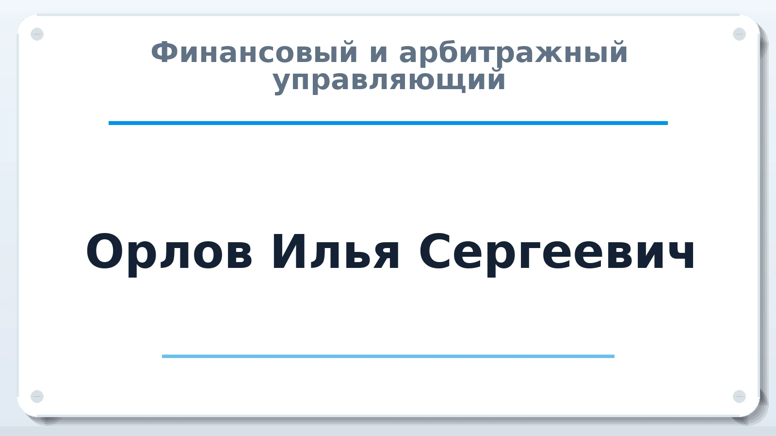 Финансовый и арбитражный управляющий Орлов Илья Сергеевич ИНН 344112609578 членство: АССОЦИАЦИЯ "РСОПАУ"