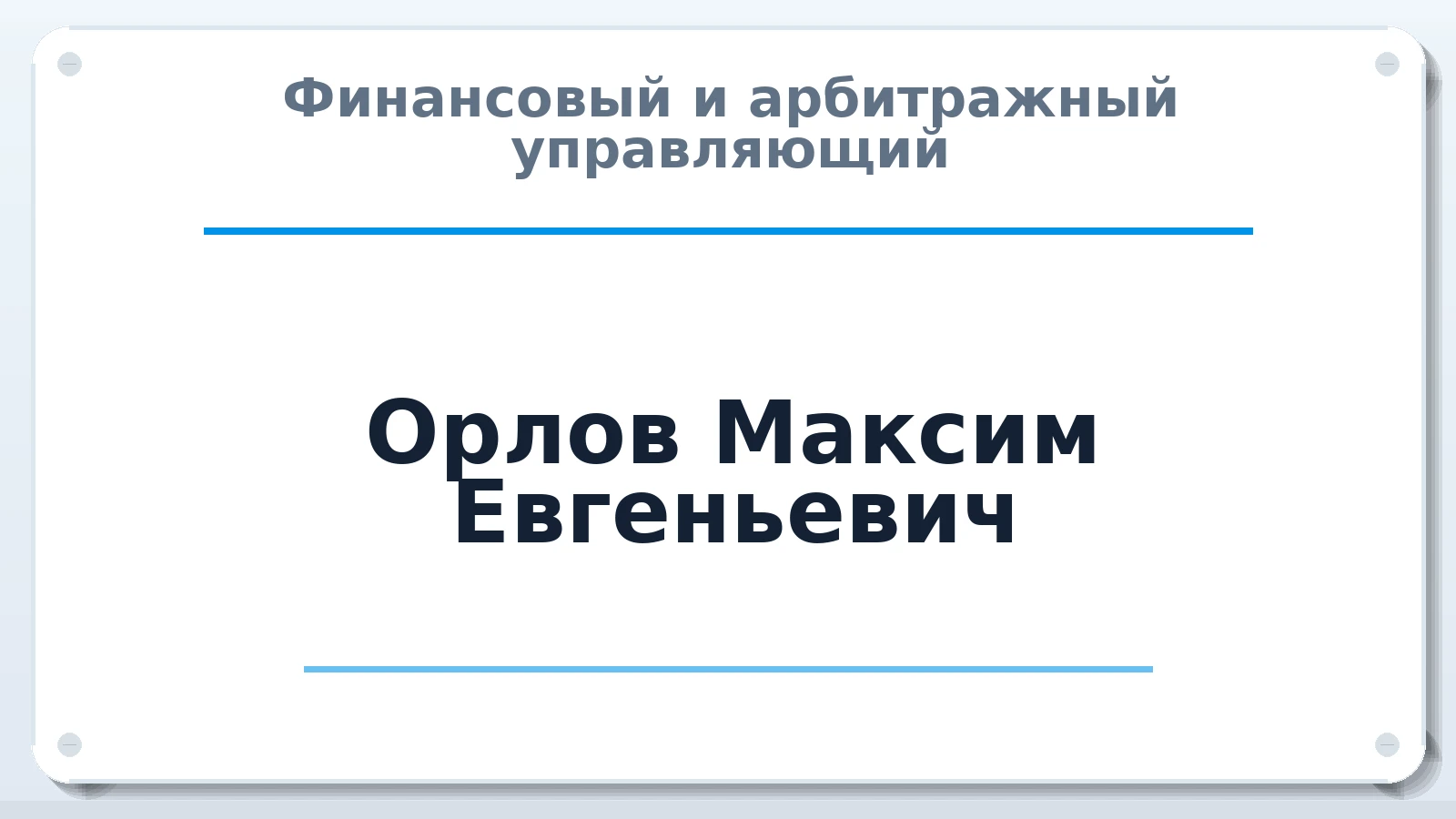 Финансовый и арбитражный управляющий Орлов Максим Евгеньевич ИНН 616600946080 членство: АССОЦИАЦИЯ СРО "МЦПУ"