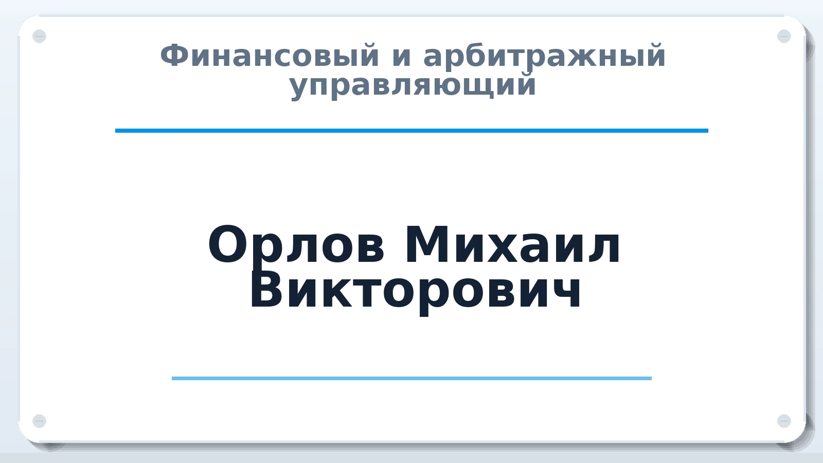 Финансовый и арбитражный управляющий Орлов Михаил Викторович ИНН 381203400735 членство: АССОЦИАЦИЯ СРО "ЦААУ"