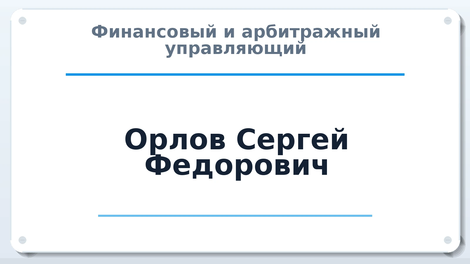 Финансовый и арбитражный управляющий Орлов Сергей Федорович ИНН 614104858241 членство: АССОЦИАЦИЯ "СРО АУ "ЮЖНЫЙ УРАЛ"