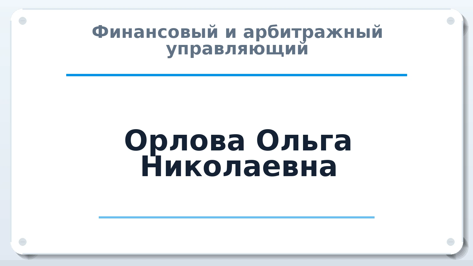 Финансовый и арбитражный управляющий Орлова Ольга Николаевна ИНН 245802359806 членство: АССОЦИАЦИЯ МСРО "СОДЕЙСТВИЕ"