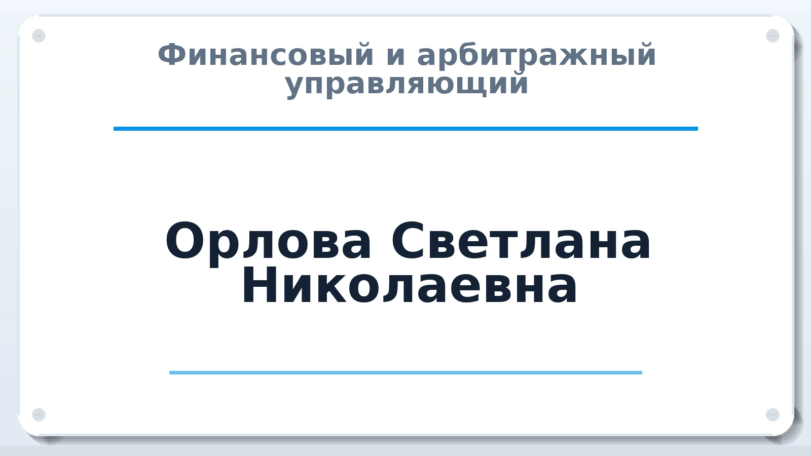 Финансовый и арбитражный управляющий Орлова Светлана Николаевна ИНН 030953667907 членство: ААУ "СОЛИДАРНОСТЬ"