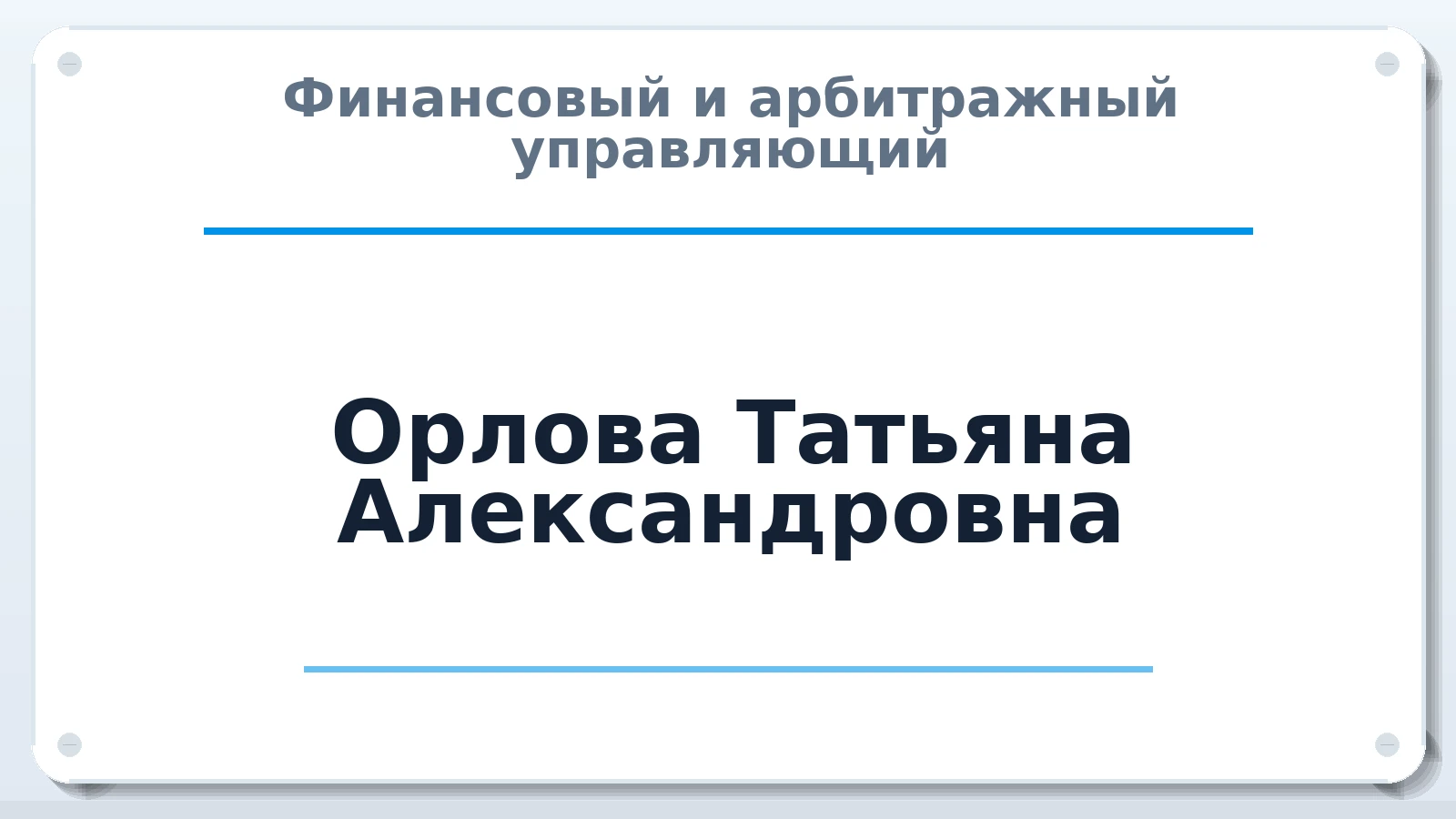 Финансовый и арбитражный управляющий Орлова Татьяна Александровна ИНН 782510242145 членство: СОЮЗ "СРО АУ СЗ"