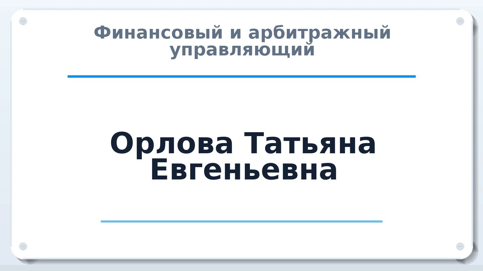 Финансовый и арбитражный управляющий Орлова Татьяна Евгеньевна ИНН 740203310980 членство: ААУ "ЭВЕРЕСТ"